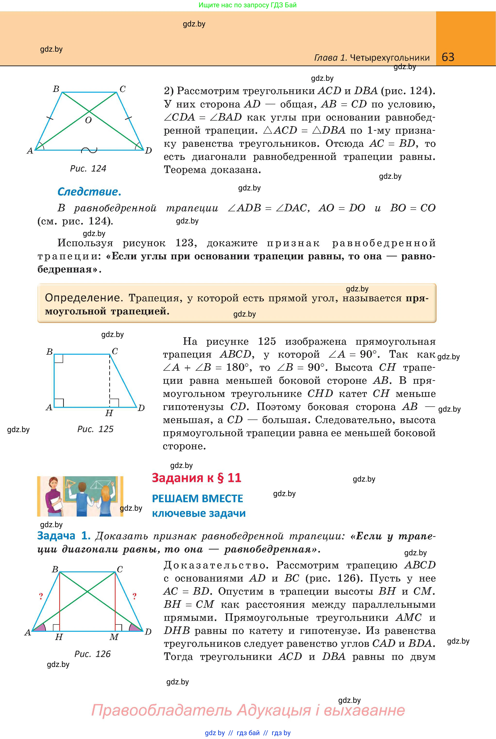 Геометрия, 8 класс Учебник, авторы: Казаков Валерий Владимирович, Казакова Ольга Олеговна, издательство Адукацыя i выхаванне, Минск, 2024, оранжевого цвета, страница 63