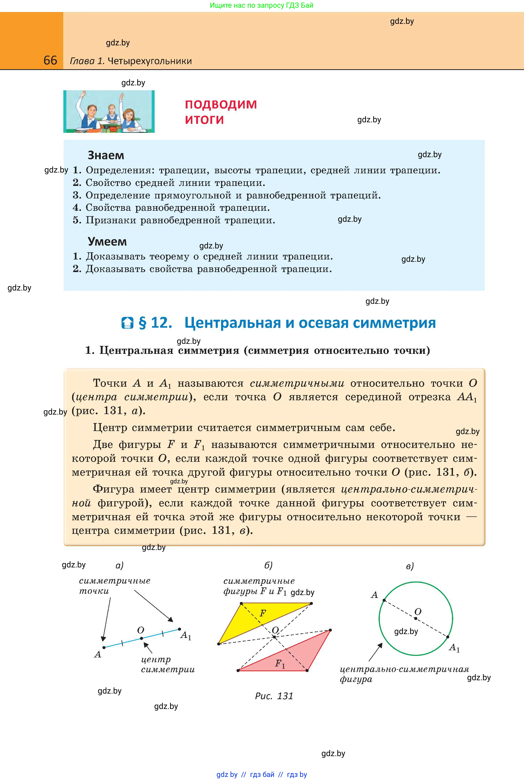 Геометрия, 8 класс Учебник, авторы: Казаков Валерий Владимирович, Казакова Ольга Олеговна, издательство Адукацыя i выхаванне, Минск, 2024, оранжевого цвета, страница 66