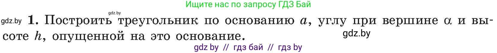 Геометрия, 8 класс Учебник, авторы: Казаков Валерий Владимирович, Казакова Ольга Олеговна, издательство Адукацыя i выхаванне, Минск, 2024, оранжевого цвета, страница 194, номер 1, Условие