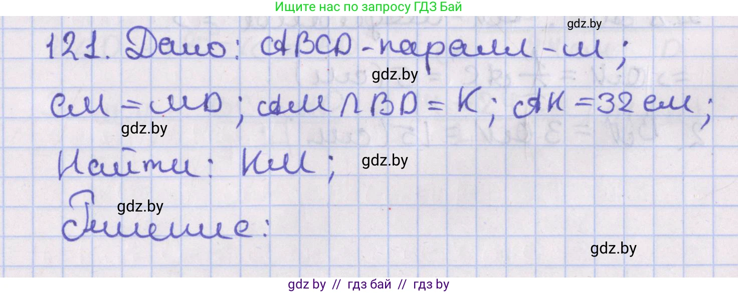 Геометрия, 8 класс Учебник, авторы: Казаков Валерий Владимирович, Казакова Ольга Олеговна, издательство Адукацыя i выхаванне, Минск, 2024, оранжевого цвета, страница 56, номер 121, Решение 2