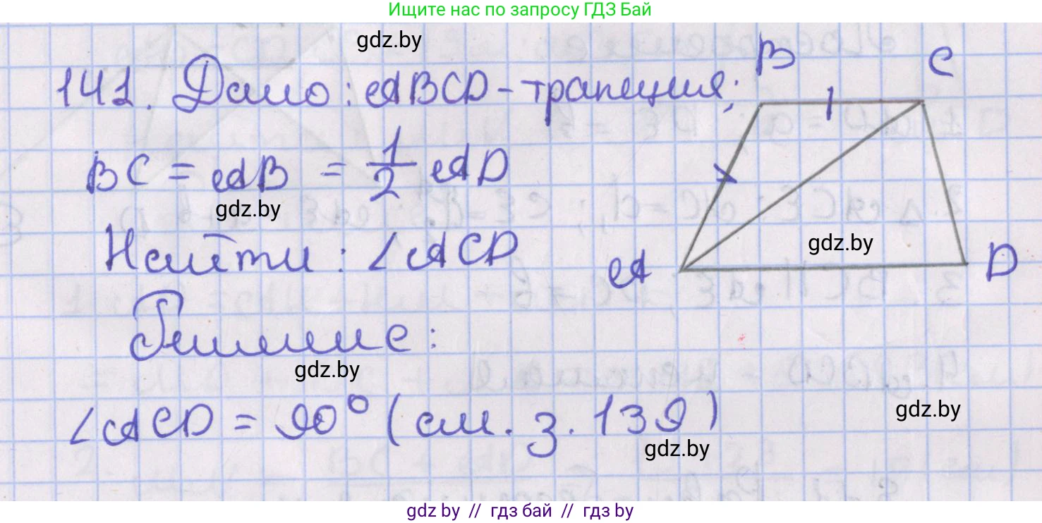 Геометрия, 8 класс Учебник, авторы: Казаков Валерий Владимирович, Казакова Ольга Олеговна, издательство Адукацыя i выхаванне, Минск, 2024, оранжевого цвета, страница 62, номер 141, Решение 2