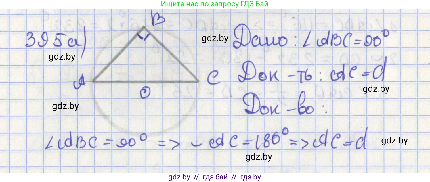 Геометрия, 8 класс Учебник, авторы: Казаков Валерий Владимирович, Казакова Ольга Олеговна, издательство Адукацыя i выхаванне, Минск, 2024, оранжевого цвета, страница 182, номер 395, Решение 2