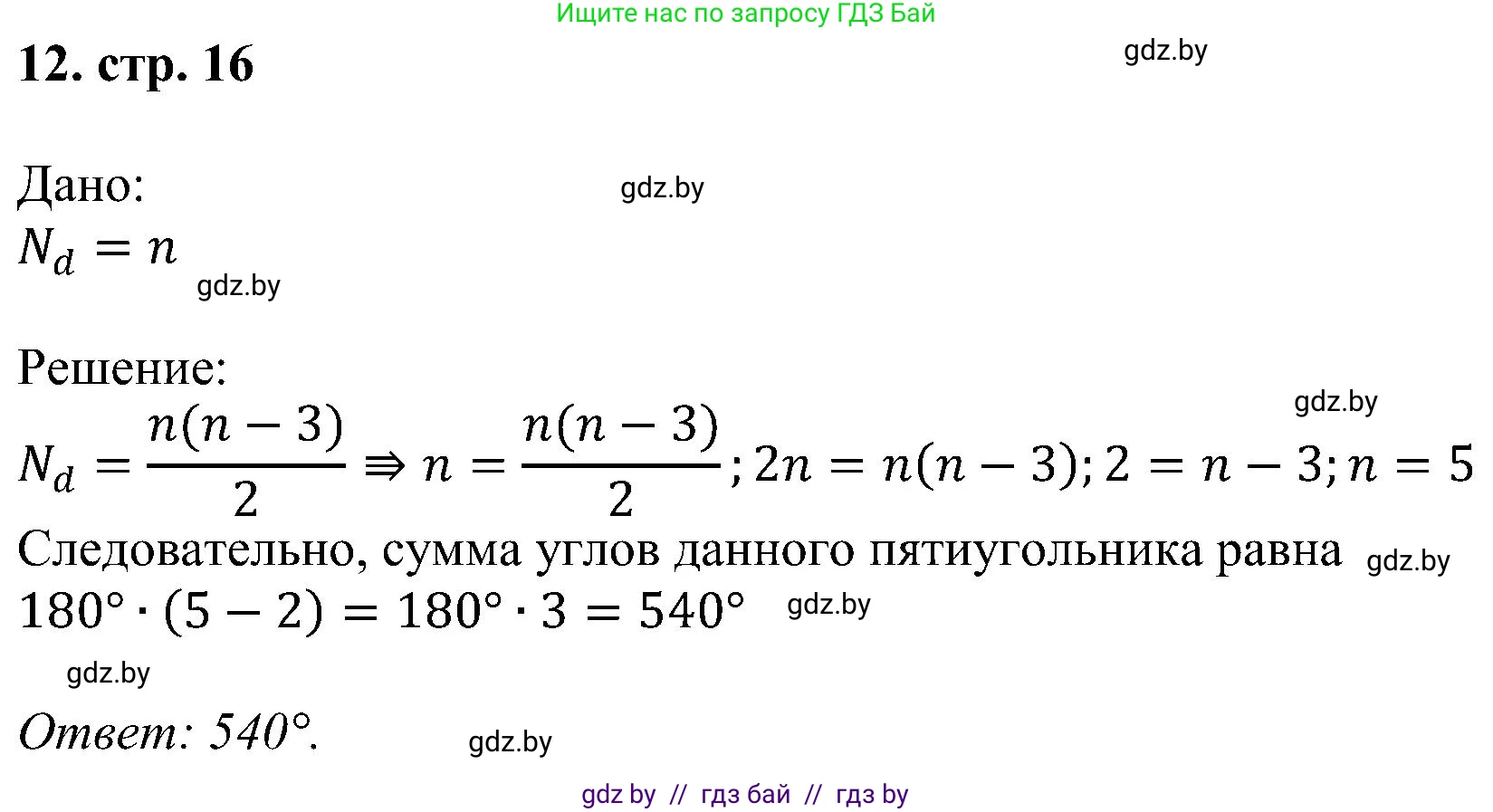 Геометрия, 8 класс Учебник, авторы: Казаков Валерий Владимирович, Казакова Ольга Олеговна, издательство Адукацыя i выхаванне, Минск, 2024, оранжевого цвета, страница 16, номер 12, Решение