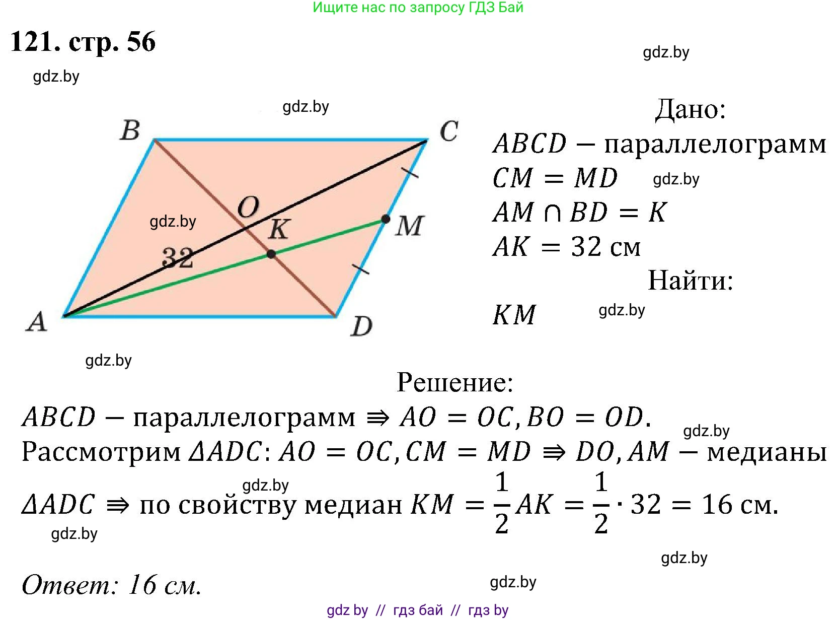 Геометрия, 8 класс Учебник, авторы: Казаков Валерий Владимирович, Казакова Ольга Олеговна, издательство Адукацыя i выхаванне, Минск, 2024, оранжевого цвета, страница 56, номер 121, Решение