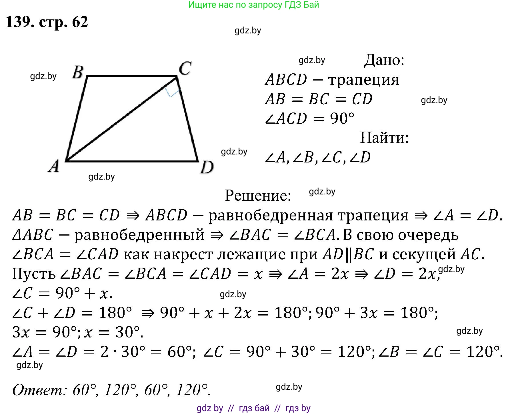 Геометрия, 8 класс Учебник, авторы: Казаков Валерий Владимирович, Казакова Ольга Олеговна, издательство Адукацыя i выхаванне, Минск, 2024, оранжевого цвета, страница 62, номер 139, Решение