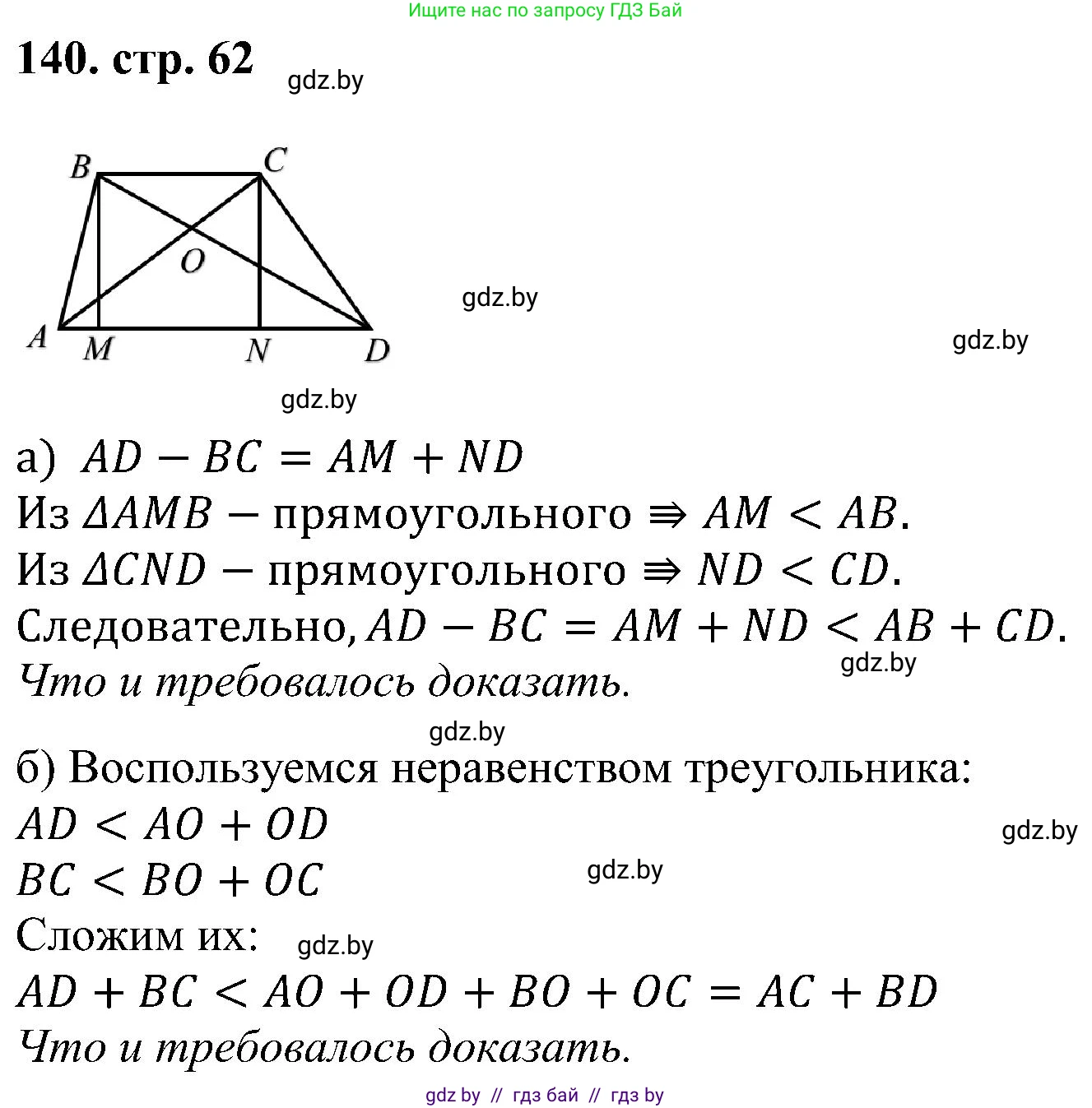 Геометрия, 8 класс Учебник, авторы: Казаков Валерий Владимирович, Казакова Ольга Олеговна, издательство Адукацыя i выхаванне, Минск, 2024, оранжевого цвета, страница 62, номер 140, Решение