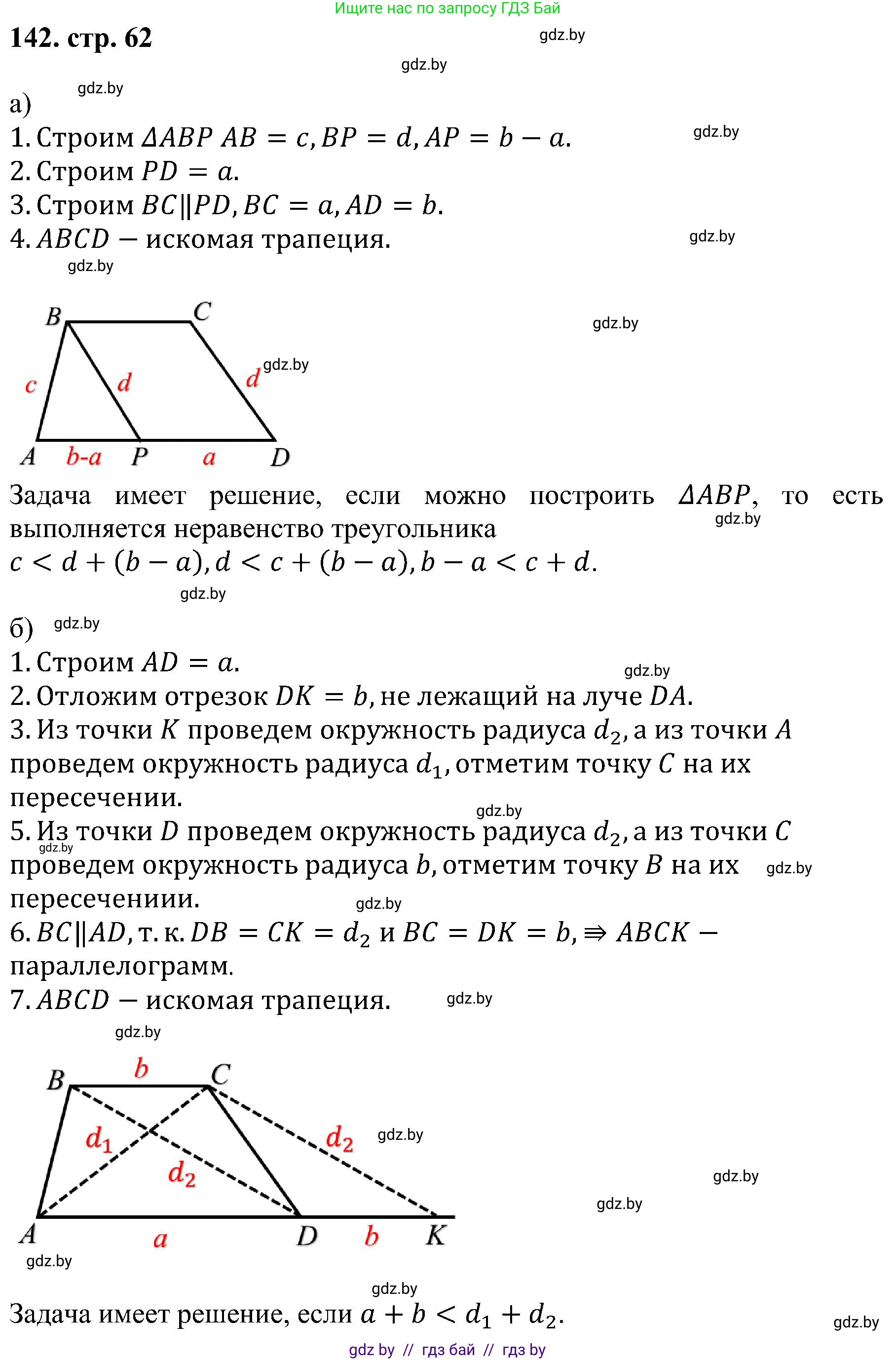 Геометрия, 8 класс Учебник, авторы: Казаков Валерий Владимирович, Казакова Ольга Олеговна, издательство Адукацыя i выхаванне, Минск, 2024, оранжевого цвета, страница 62, номер 142, Решение