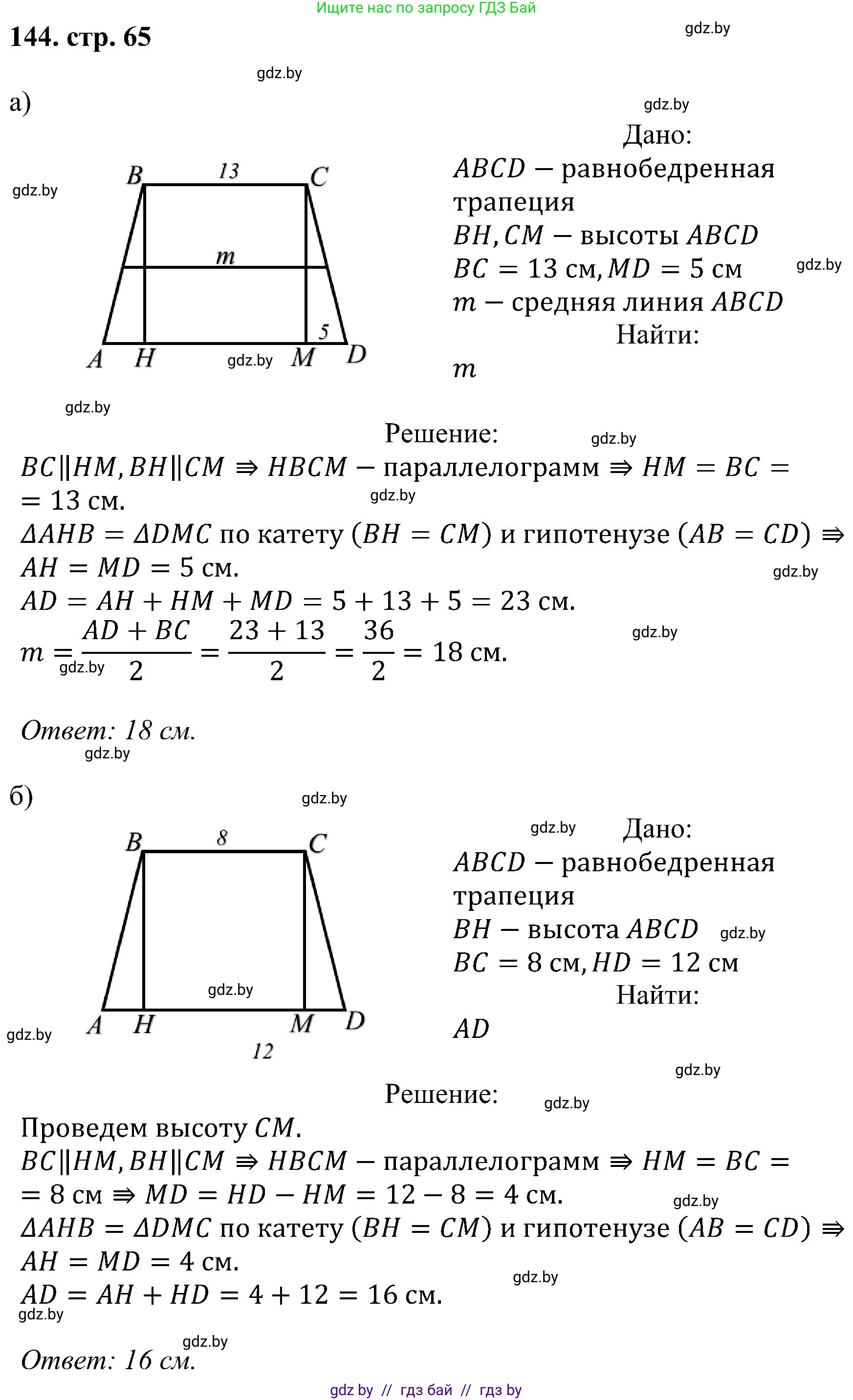 Геометрия, 8 класс Учебник, авторы: Казаков Валерий Владимирович, Казакова Ольга Олеговна, издательство Адукацыя i выхаванне, Минск, 2024, оранжевого цвета, страница 65, номер 144, Решение