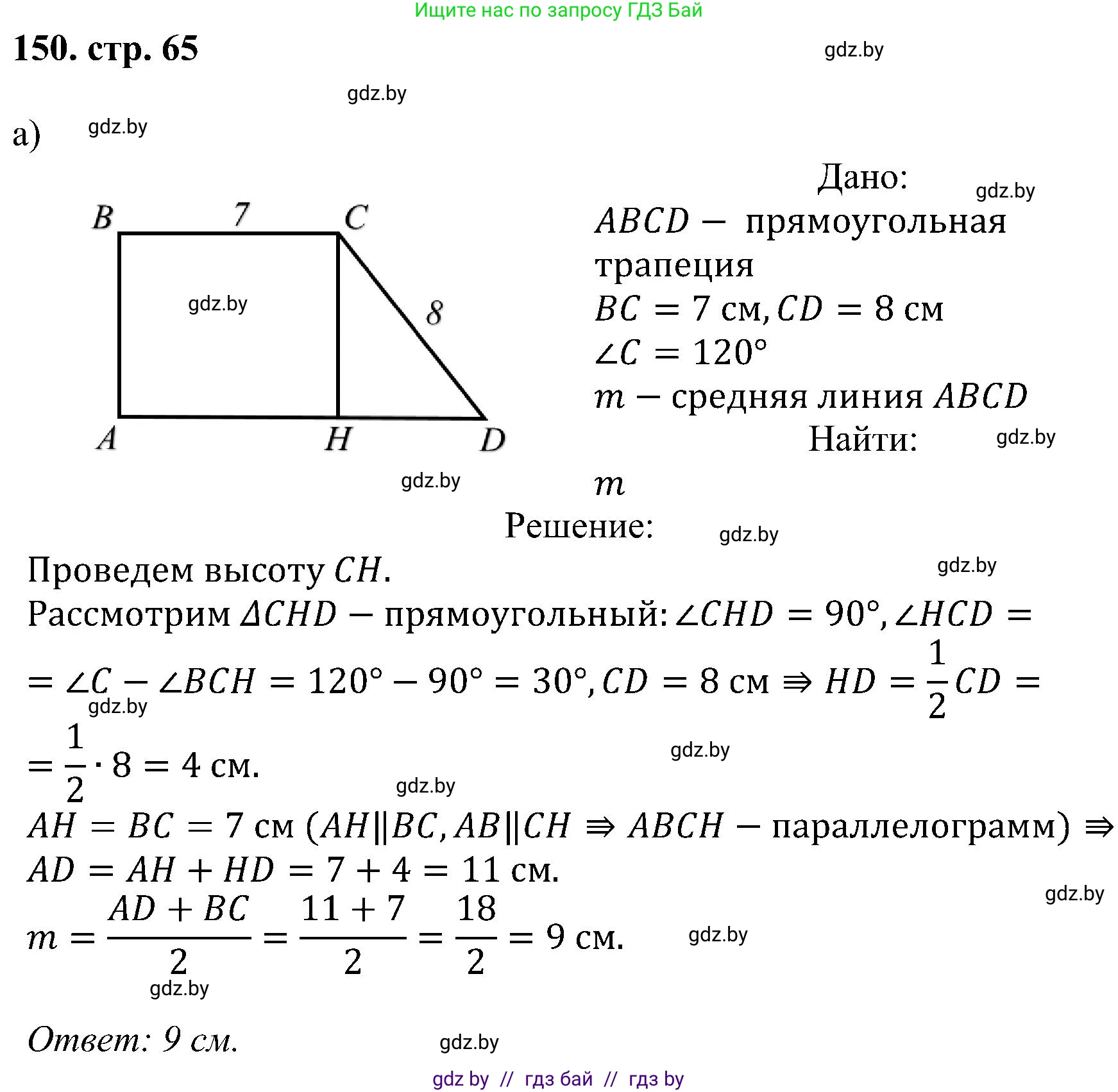 Геометрия, 8 класс Учебник, авторы: Казаков Валерий Владимирович, Казакова Ольга Олеговна, издательство Адукацыя i выхаванне, Минск, 2024, оранжевого цвета, страница 65, номер 150, Решение
