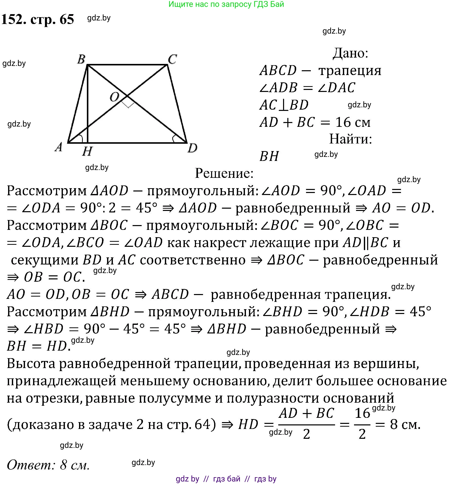 Геометрия, 8 класс Учебник, авторы: Казаков Валерий Владимирович, Казакова Ольга Олеговна, издательство Адукацыя i выхаванне, Минск, 2024, оранжевого цвета, страница 65, номер 152, Решение