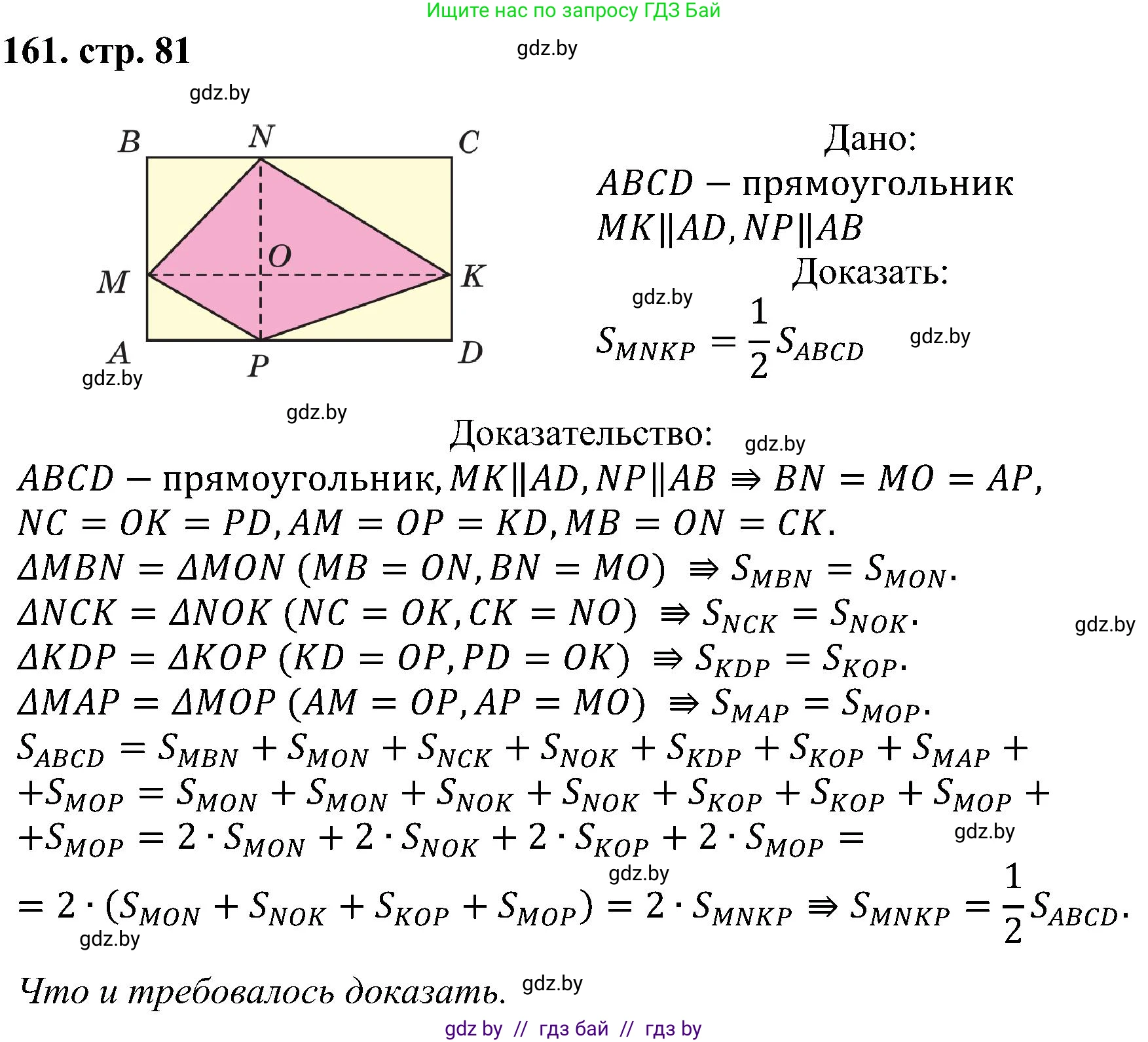 Геометрия, 8 класс Учебник, авторы: Казаков Валерий Владимирович, Казакова Ольга Олеговна, издательство Адукацыя i выхаванне, Минск, 2024, оранжевого цвета, страница 81, номер 161, Решение