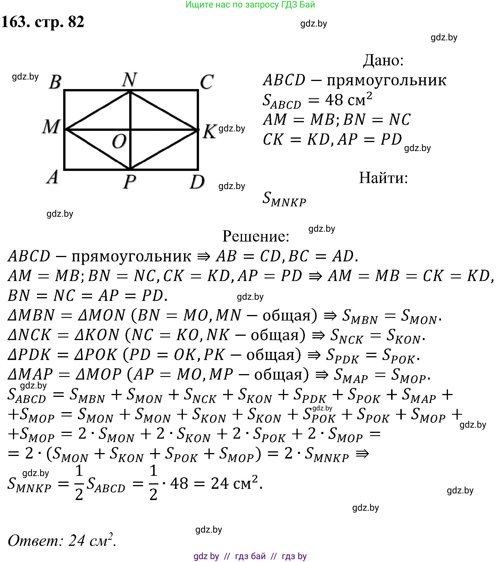 Геометрия, 8 класс Учебник, авторы: Казаков Валерий Владимирович, Казакова Ольга Олеговна, издательство Адукацыя i выхаванне, Минск, 2024, оранжевого цвета, страница 82, номер 163, Решение