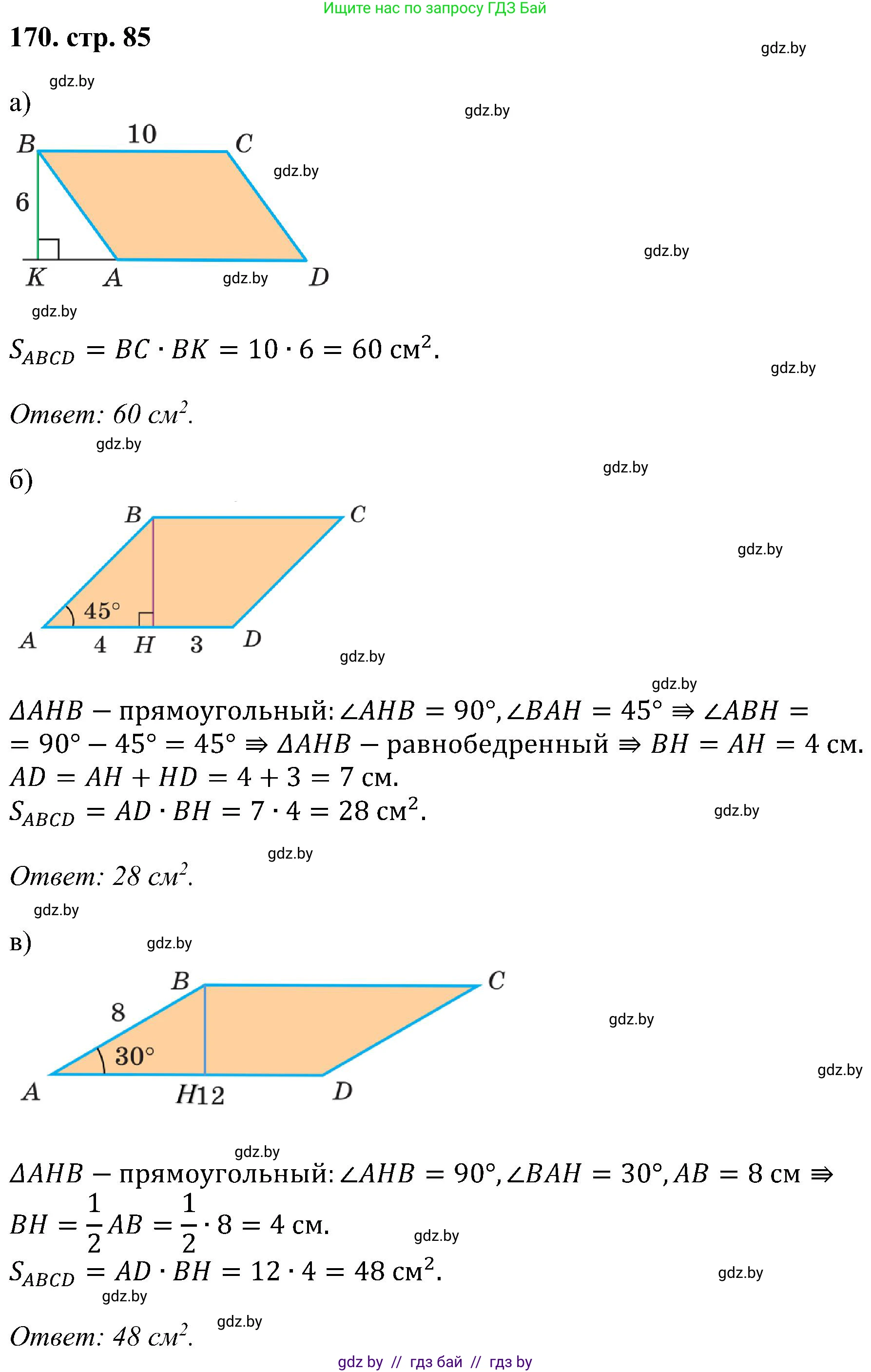 Геометрия, 8 класс Учебник, авторы: Казаков Валерий Владимирович, Казакова Ольга Олеговна, издательство Адукацыя i выхаванне, Минск, 2024, оранжевого цвета, страница 85, номер 170, Решение
