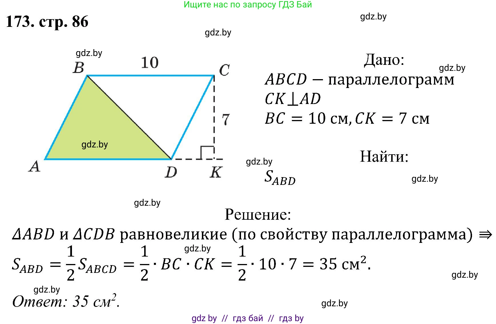 Геометрия, 8 класс Учебник, авторы: Казаков Валерий Владимирович, Казакова Ольга Олеговна, издательство Адукацыя i выхаванне, Минск, 2024, оранжевого цвета, страница 86, номер 173, Решение