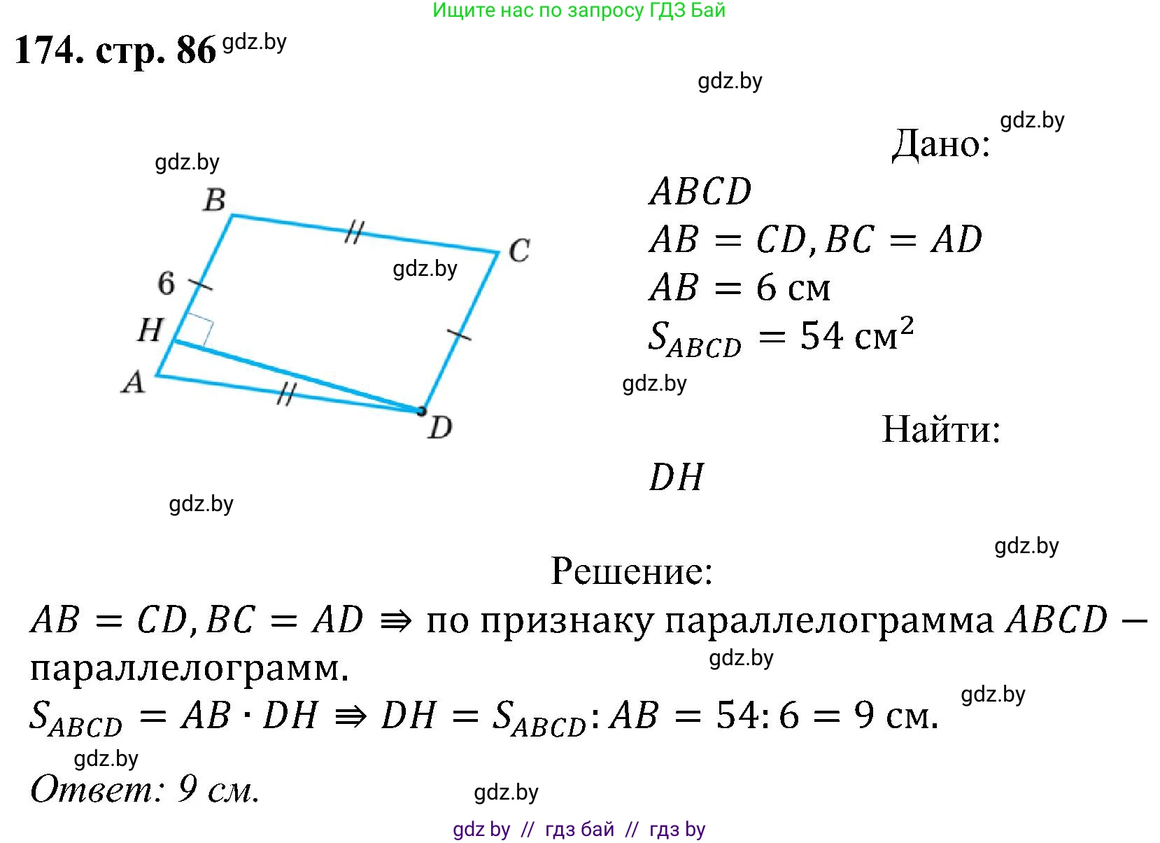 Геометрия, 8 класс Учебник, авторы: Казаков Валерий Владимирович, Казакова Ольга Олеговна, издательство Адукацыя i выхаванне, Минск, 2024, оранжевого цвета, страница 86, номер 174, Решение