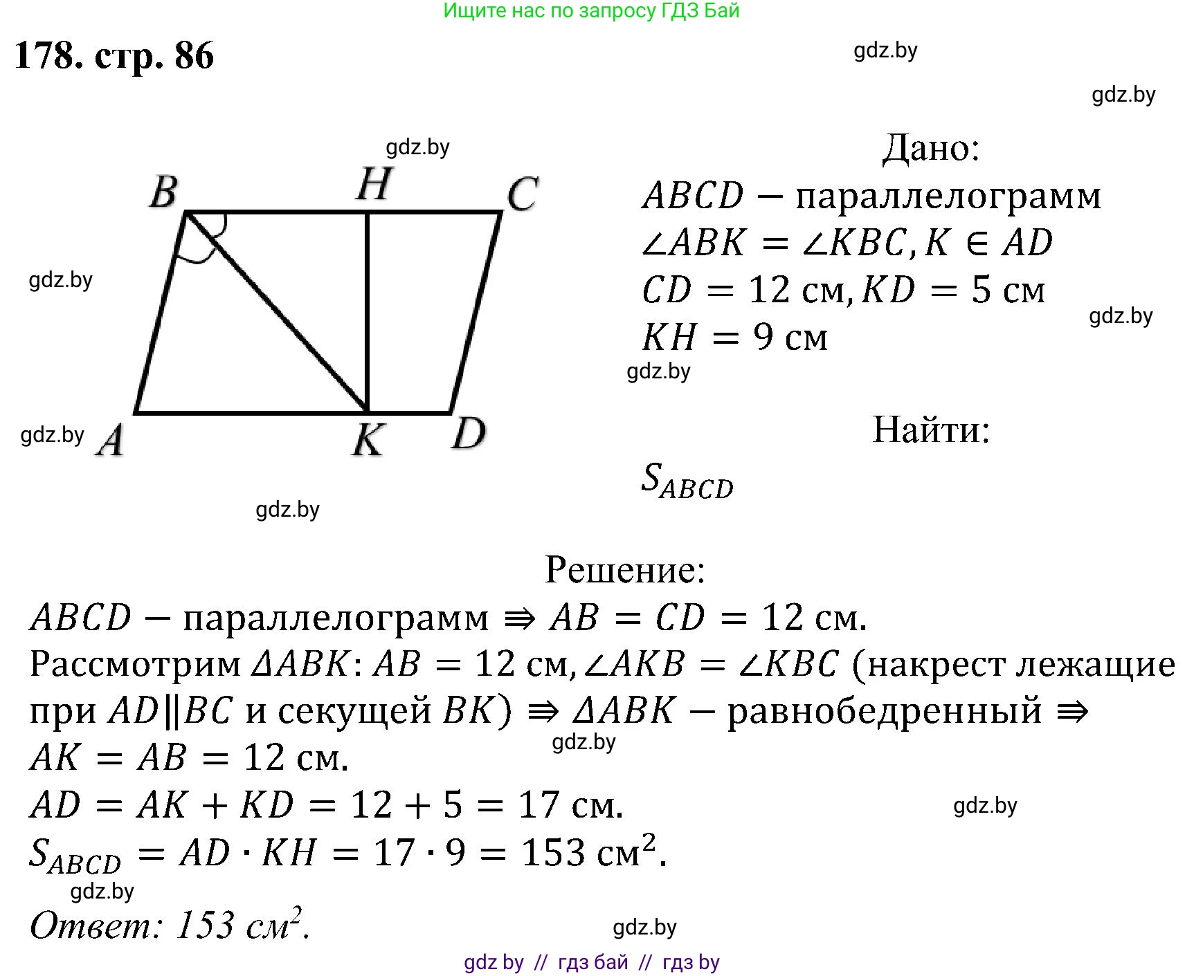 Геометрия, 8 класс Учебник, авторы: Казаков Валерий Владимирович, Казакова Ольга Олеговна, издательство Адукацыя i выхаванне, Минск, 2024, оранжевого цвета, страница 86, номер 178, Решение