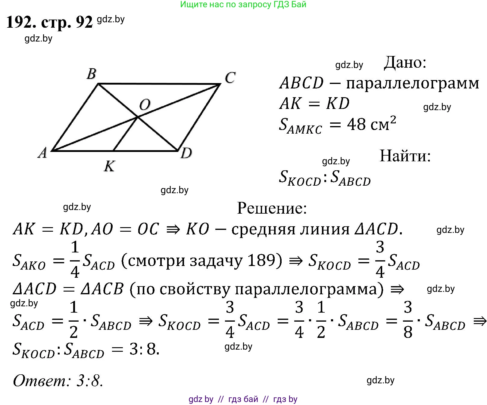 Геометрия, 8 класс Учебник, авторы: Казаков Валерий Владимирович, Казакова Ольга Олеговна, издательство Адукацыя i выхаванне, Минск, 2024, оранжевого цвета, страница 92, номер 192, Решение