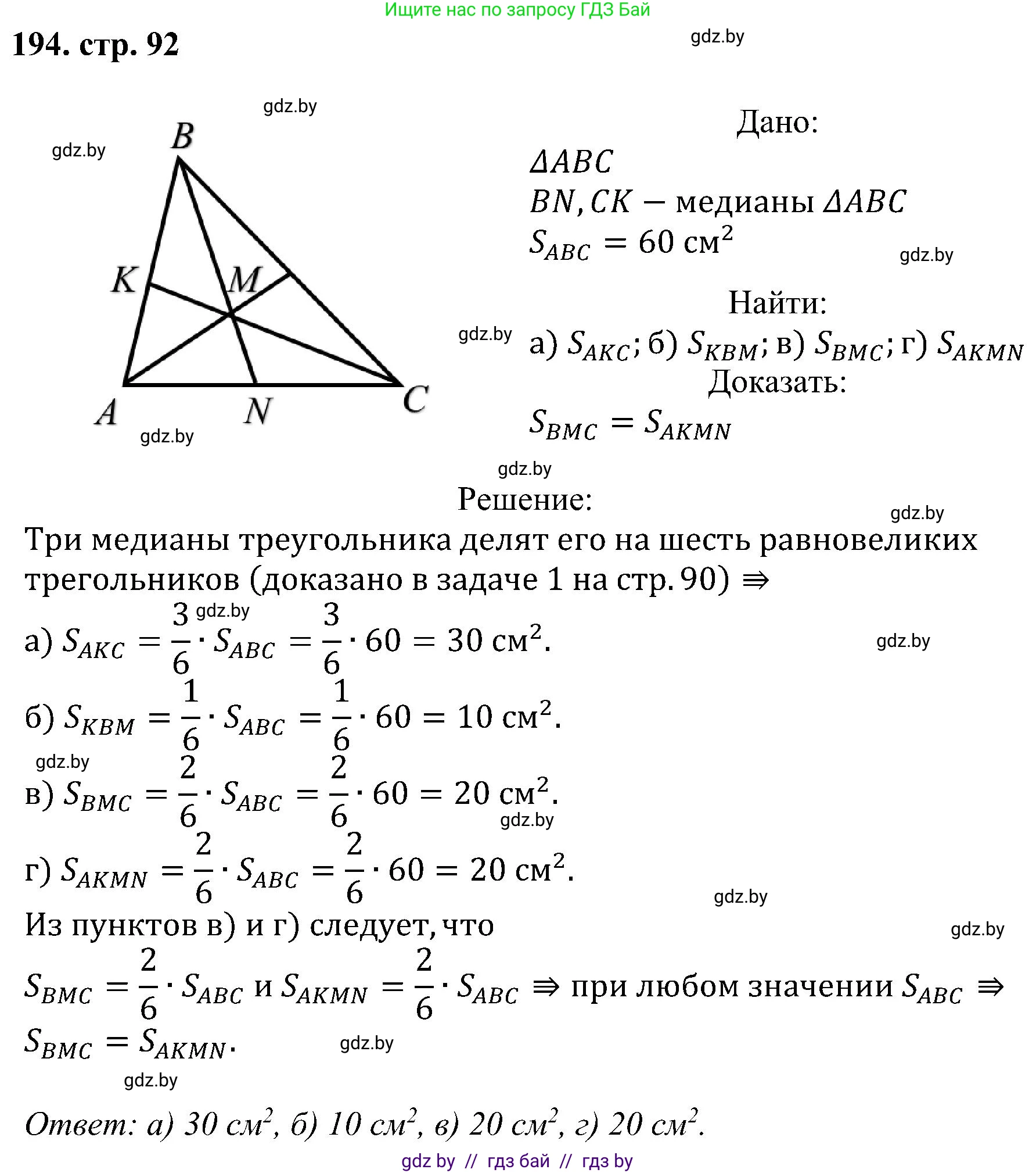 Геометрия, 8 класс Учебник, авторы: Казаков Валерий Владимирович, Казакова Ольга Олеговна, издательство Адукацыя i выхаванне, Минск, 2024, оранжевого цвета, страница 92, номер 194, Решение