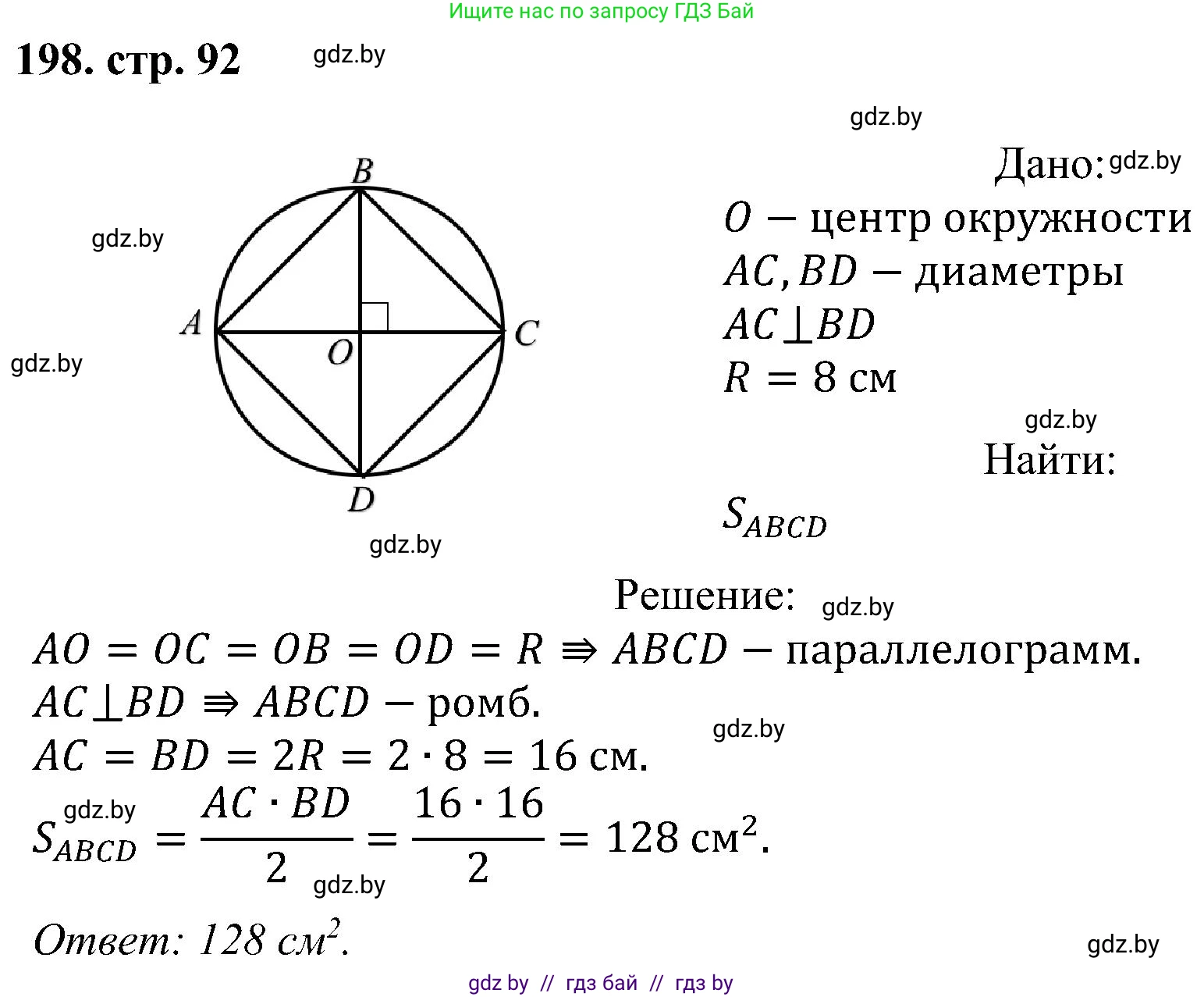 Геометрия, 8 класс Учебник, авторы: Казаков Валерий Владимирович, Казакова Ольга Олеговна, издательство Адукацыя i выхаванне, Минск, 2024, оранжевого цвета, страница 92, номер 198, Решение
