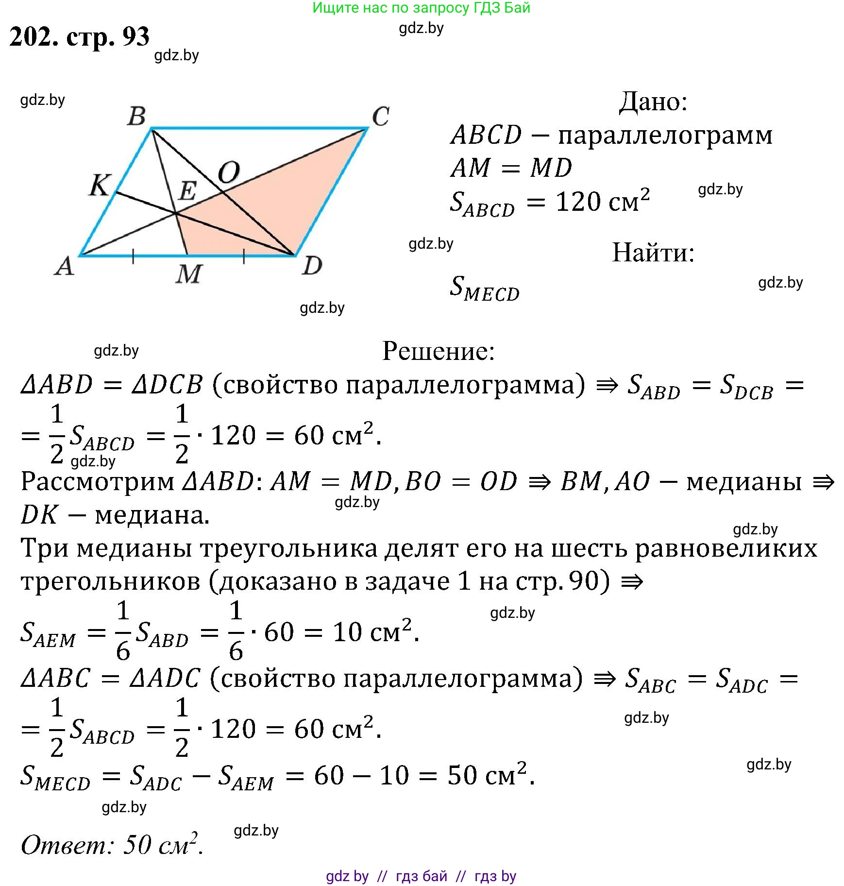 Геометрия, 8 класс Учебник, авторы: Казаков Валерий Владимирович, Казакова Ольга Олеговна, издательство Адукацыя i выхаванне, Минск, 2024, оранжевого цвета, страница 93, номер 202, Решение