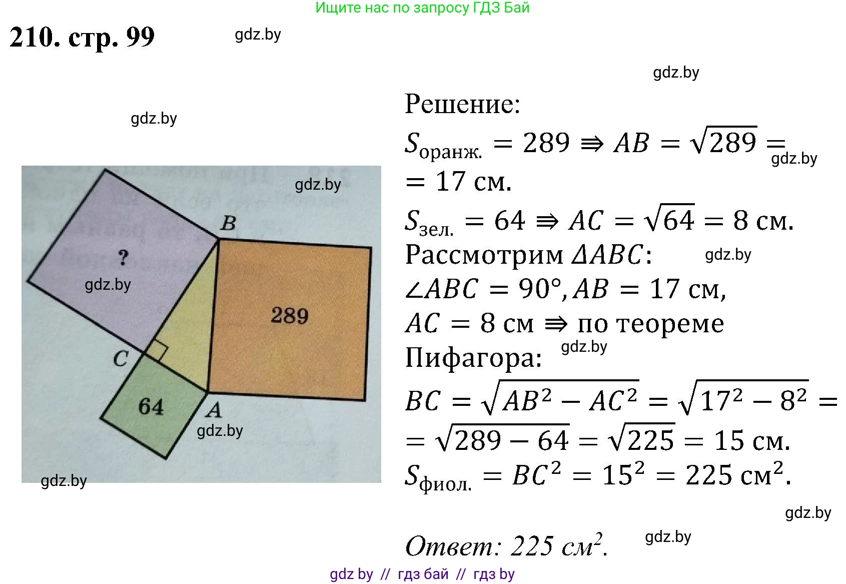 Геометрия, 8 класс Учебник, авторы: Казаков Валерий Владимирович, Казакова Ольга Олеговна, издательство Адукацыя i выхаванне, Минск, 2024, оранжевого цвета, страница 99, номер 210, Решение