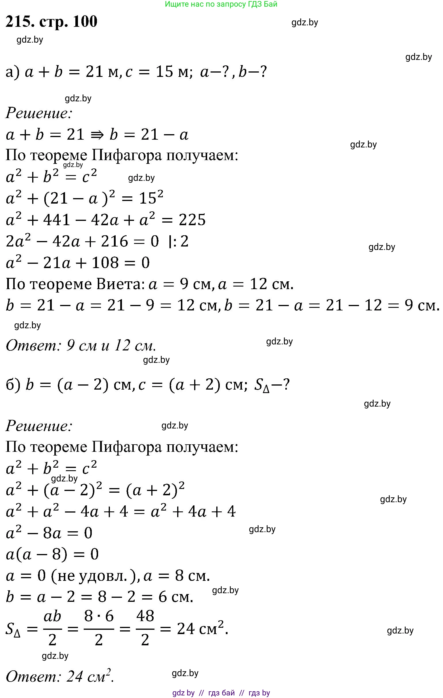 Геометрия, 8 класс Учебник, авторы: Казаков Валерий Владимирович, Казакова Ольга Олеговна, издательство Адукацыя i выхаванне, Минск, 2024, оранжевого цвета, страница 100, номер 215, Решение