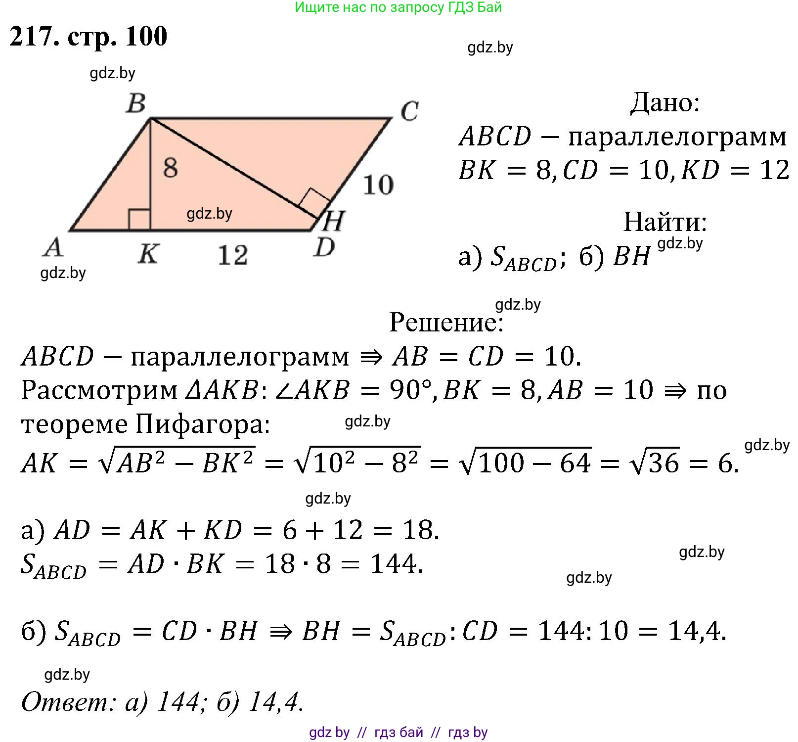 Геометрия, 8 класс Учебник, авторы: Казаков Валерий Владимирович, Казакова Ольга Олеговна, издательство Адукацыя i выхаванне, Минск, 2024, оранжевого цвета, страница 100, номер 217, Решение