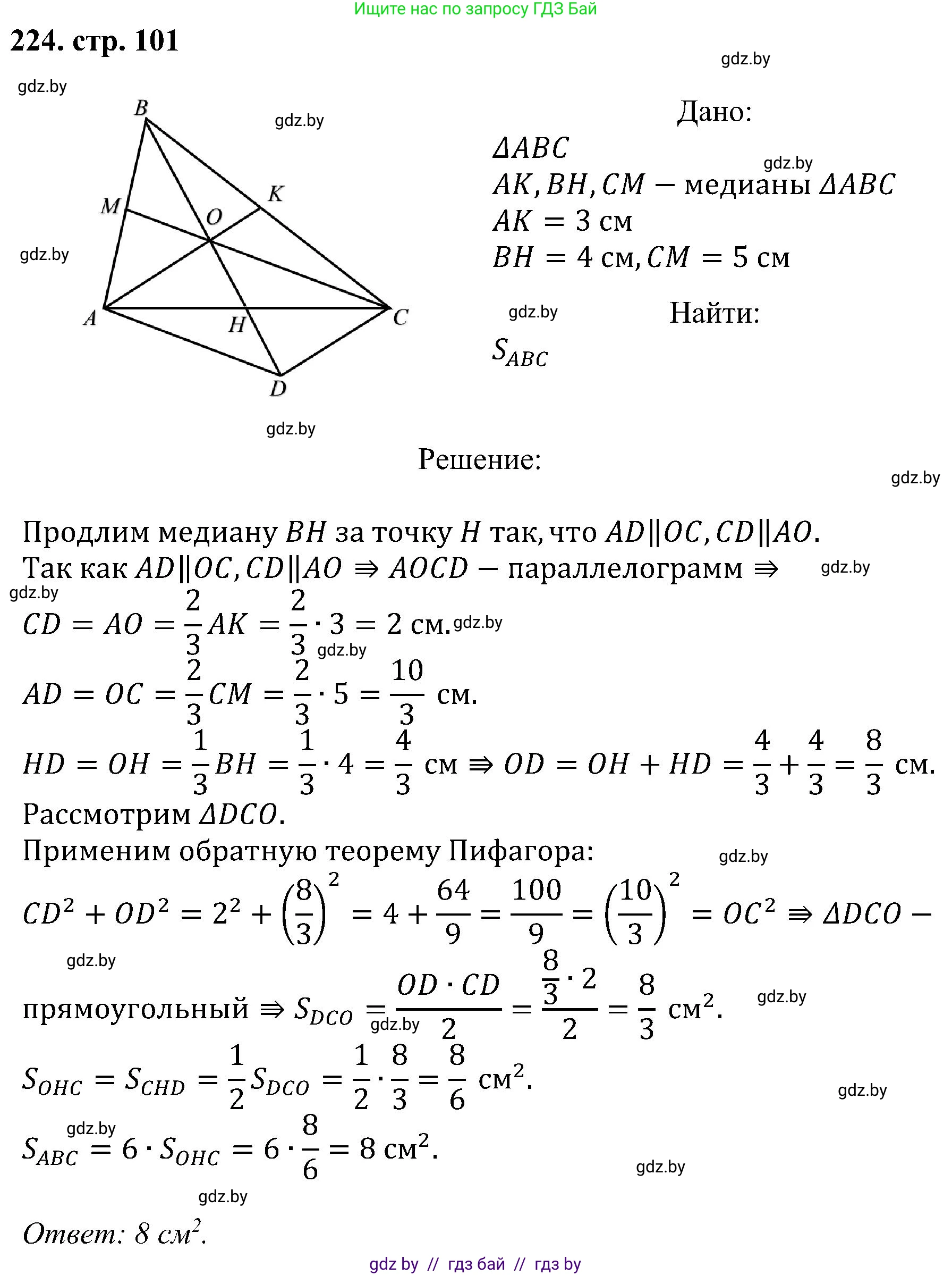 Геометрия, 8 класс Учебник, авторы: Казаков Валерий Владимирович, Казакова Ольга Олеговна, издательство Адукацыя i выхаванне, Минск, 2024, оранжевого цвета, страница 101, номер 224, Решение