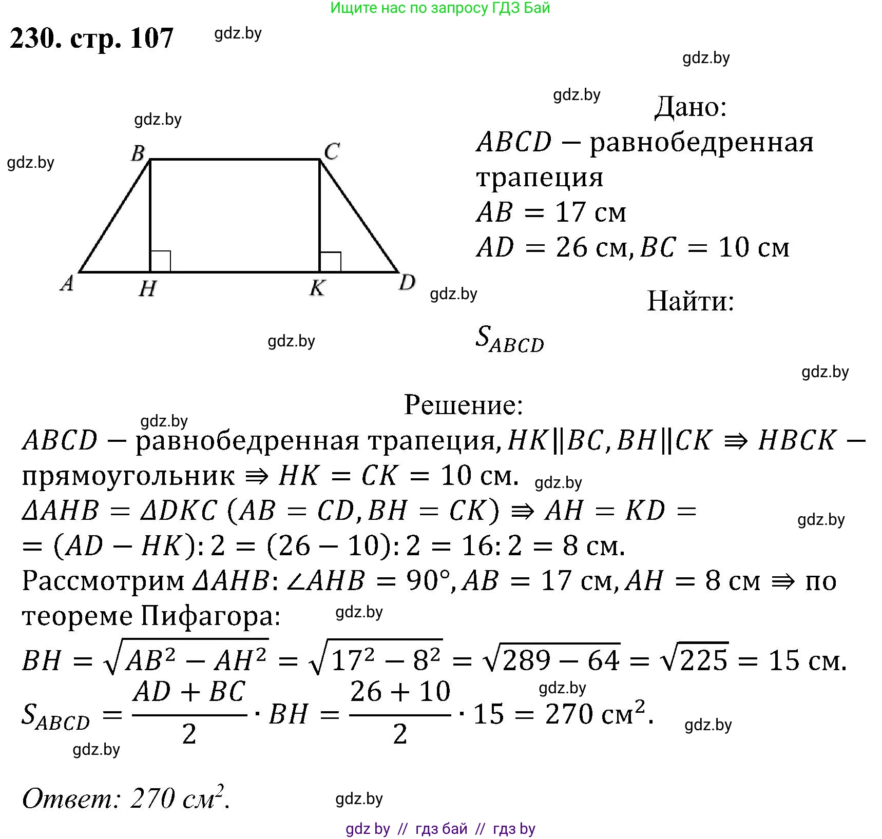 Геометрия, 8 класс Учебник, авторы: Казаков Валерий Владимирович, Казакова Ольга Олеговна, издательство Адукацыя i выхаванне, Минск, 2024, оранжевого цвета, страница 107, номер 230, Решение