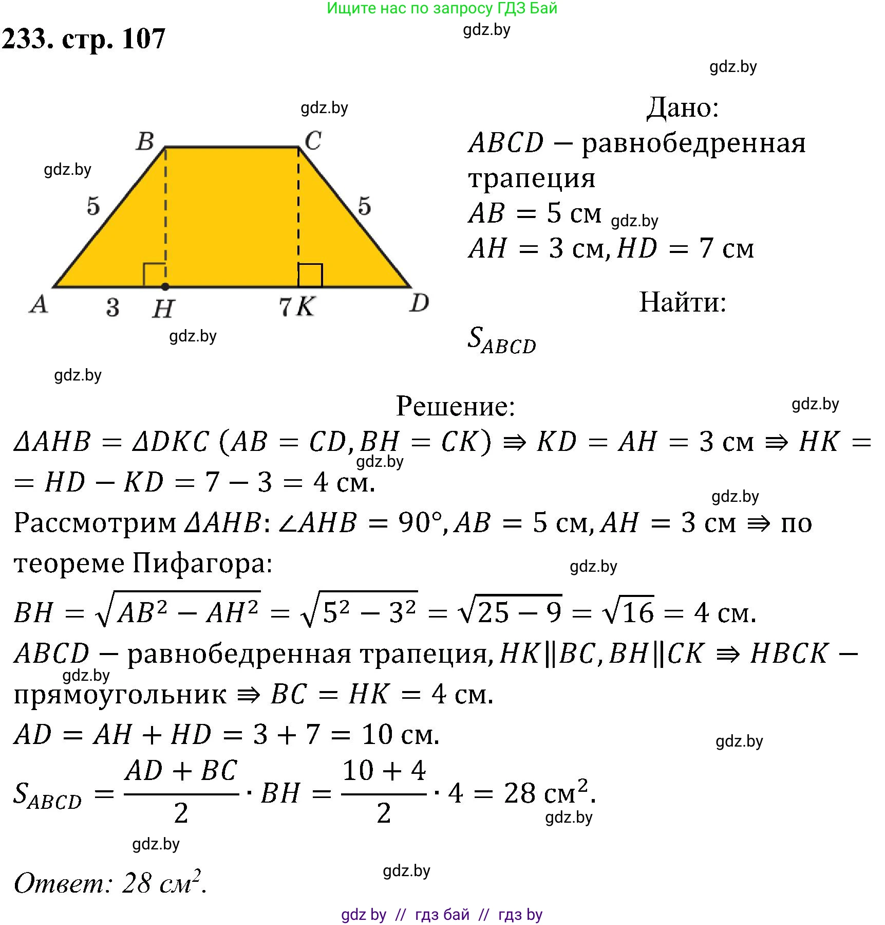 Геометрия, 8 класс Учебник, авторы: Казаков Валерий Владимирович, Казакова Ольга Олеговна, издательство Адукацыя i выхаванне, Минск, 2024, оранжевого цвета, страница 107, номер 233, Решение