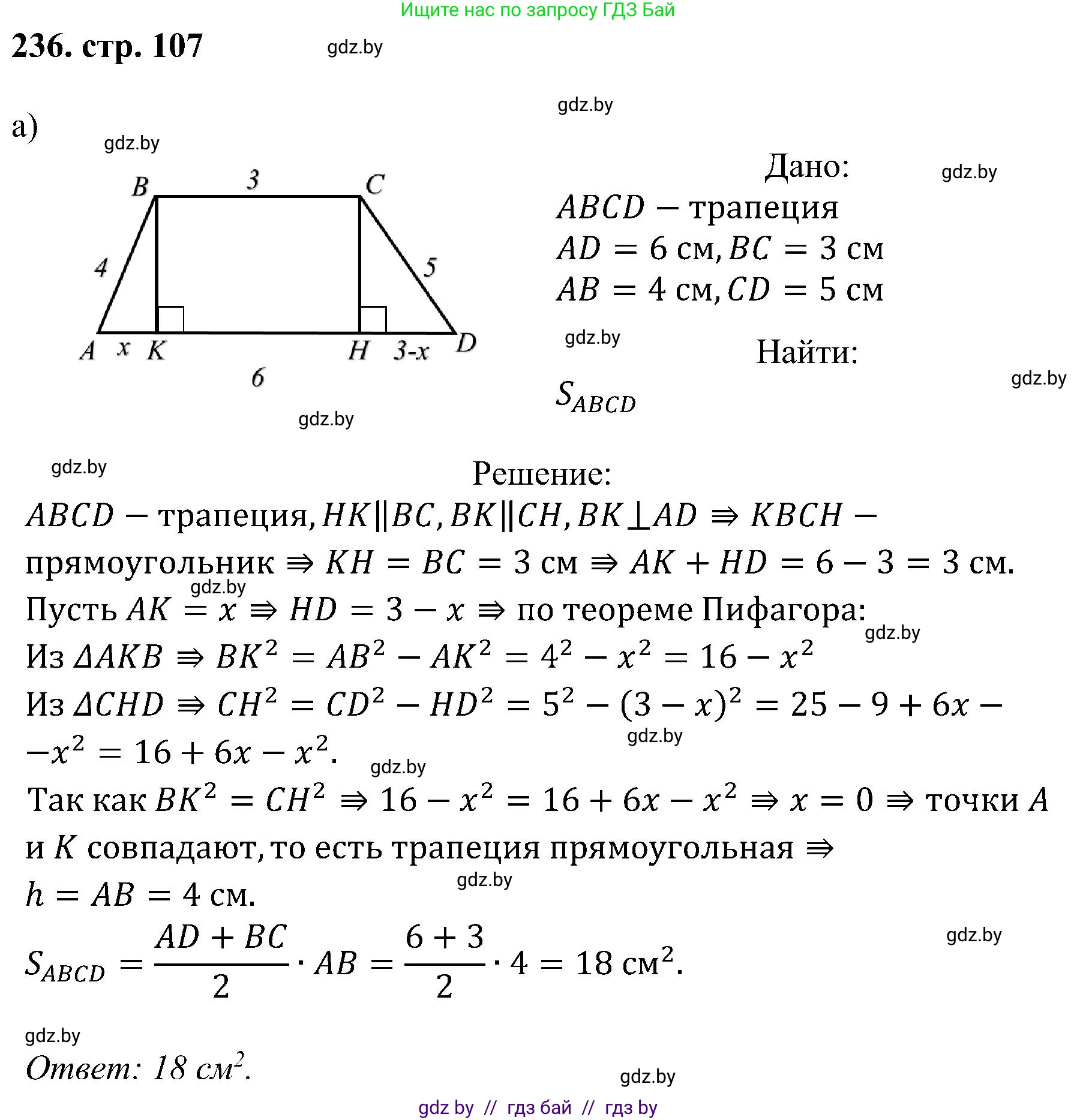 Геометрия, 8 класс Учебник, авторы: Казаков Валерий Владимирович, Казакова Ольга Олеговна, издательство Адукацыя i выхаванне, Минск, 2024, оранжевого цвета, страница 107, номер 236, Решение