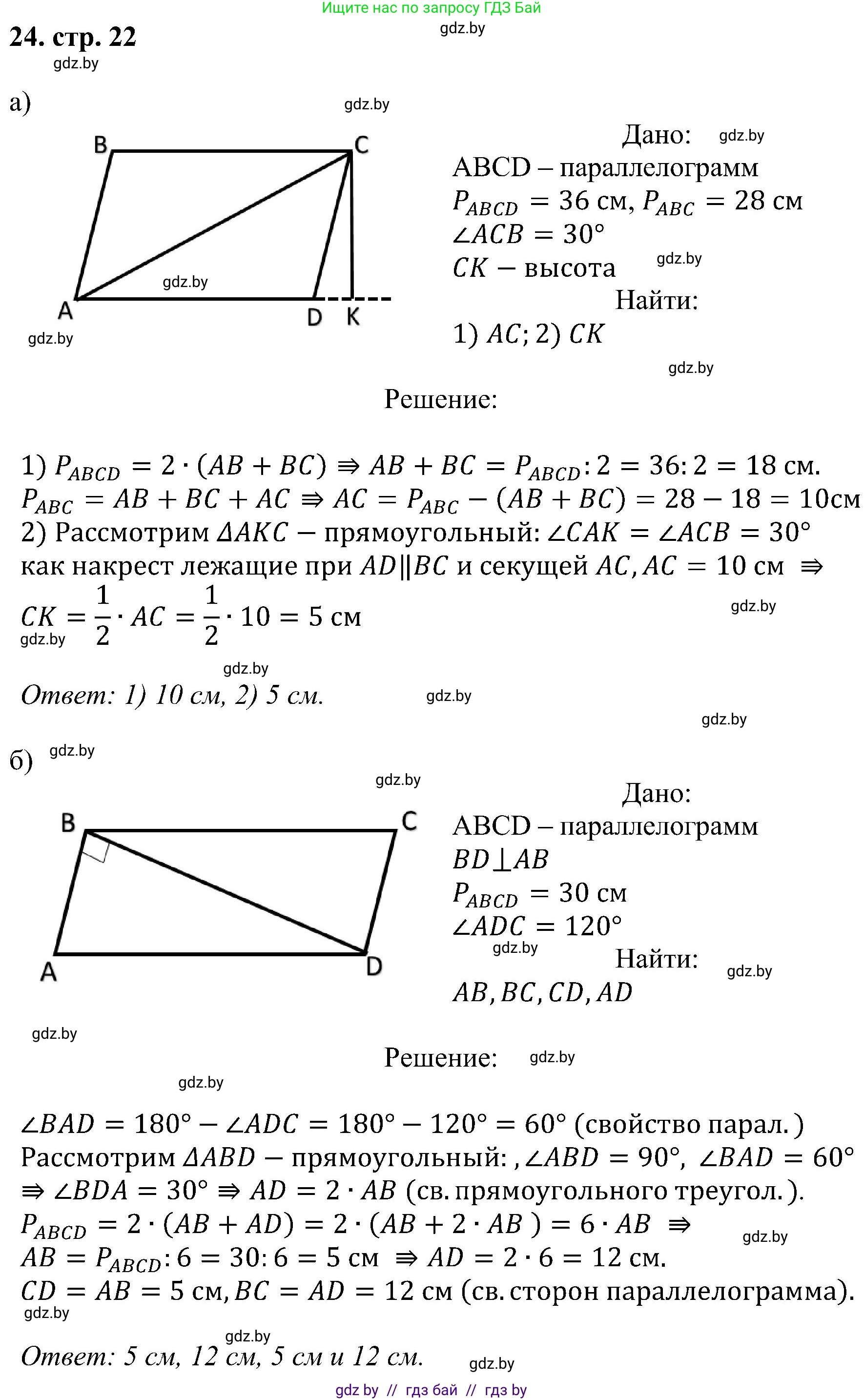 Геометрия, 8 класс Учебник, авторы: Казаков Валерий Владимирович, Казакова Ольга Олеговна, издательство Адукацыя i выхаванне, Минск, 2024, оранжевого цвета, страница 22, номер 24, Решение