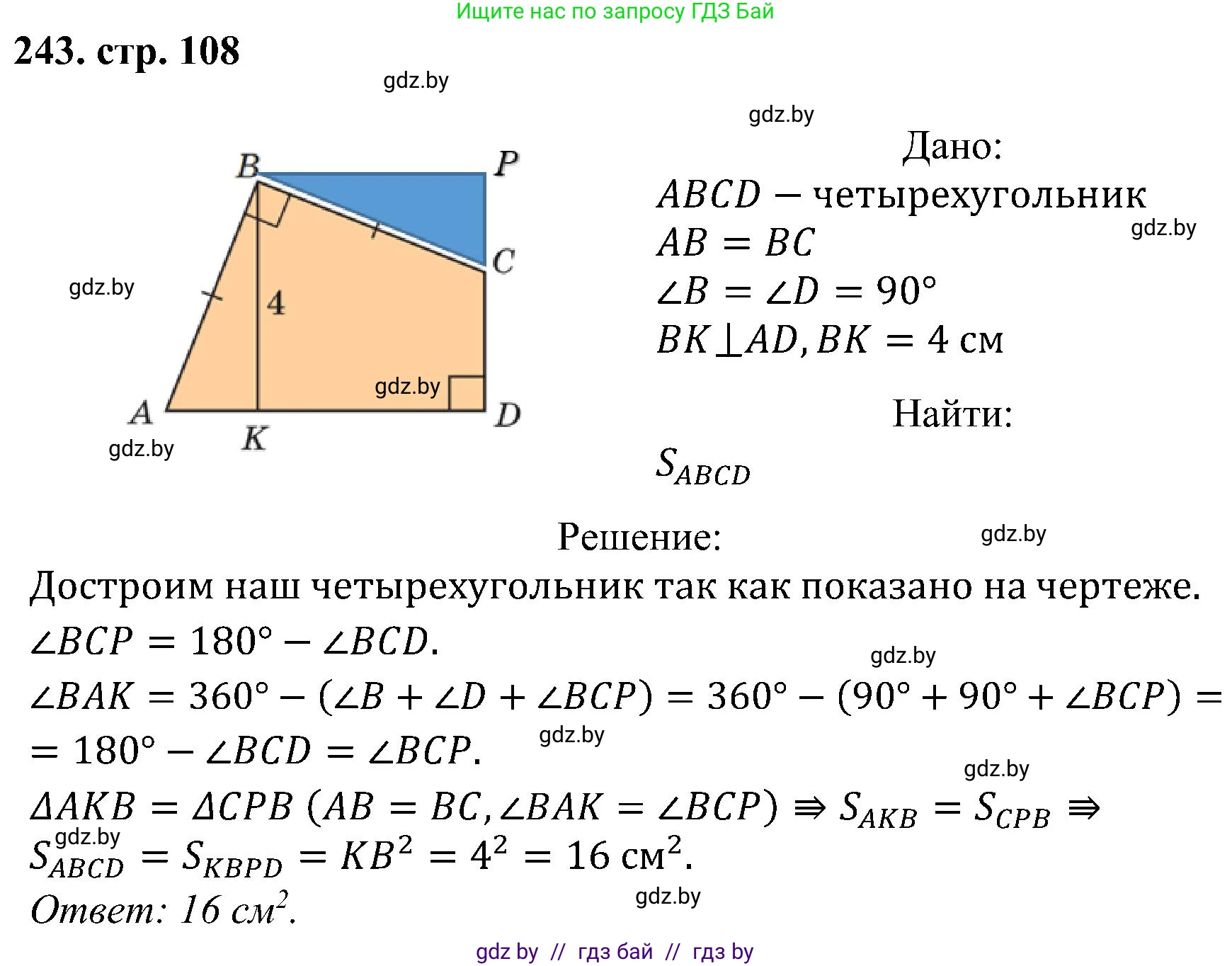 Геометрия, 8 класс Учебник, авторы: Казаков Валерий Владимирович, Казакова Ольга Олеговна, издательство Адукацыя i выхаванне, Минск, 2024, оранжевого цвета, страница 108, номер 243, Решение