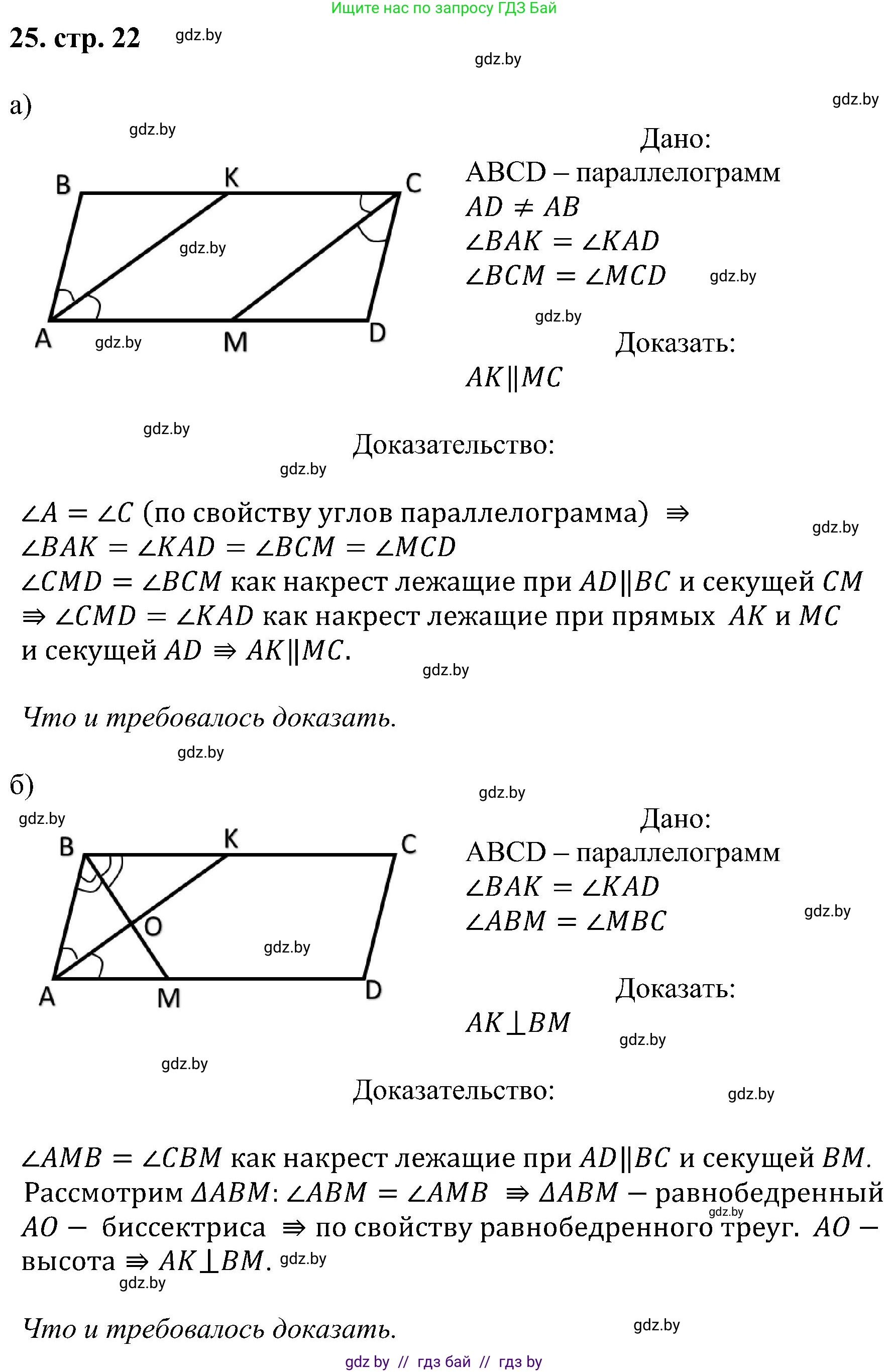 Геометрия, 8 класс Учебник, авторы: Казаков Валерий Владимирович, Казакова Ольга Олеговна, издательство Адукацыя i выхаванне, Минск, 2024, оранжевого цвета, страница 22, номер 25, Решение