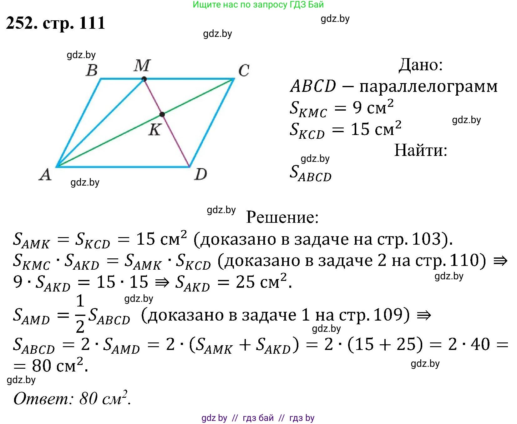 Геометрия, 8 класс Учебник, авторы: Казаков Валерий Владимирович, Казакова Ольга Олеговна, издательство Адукацыя i выхаванне, Минск, 2024, оранжевого цвета, страница 111, номер 252, Решение