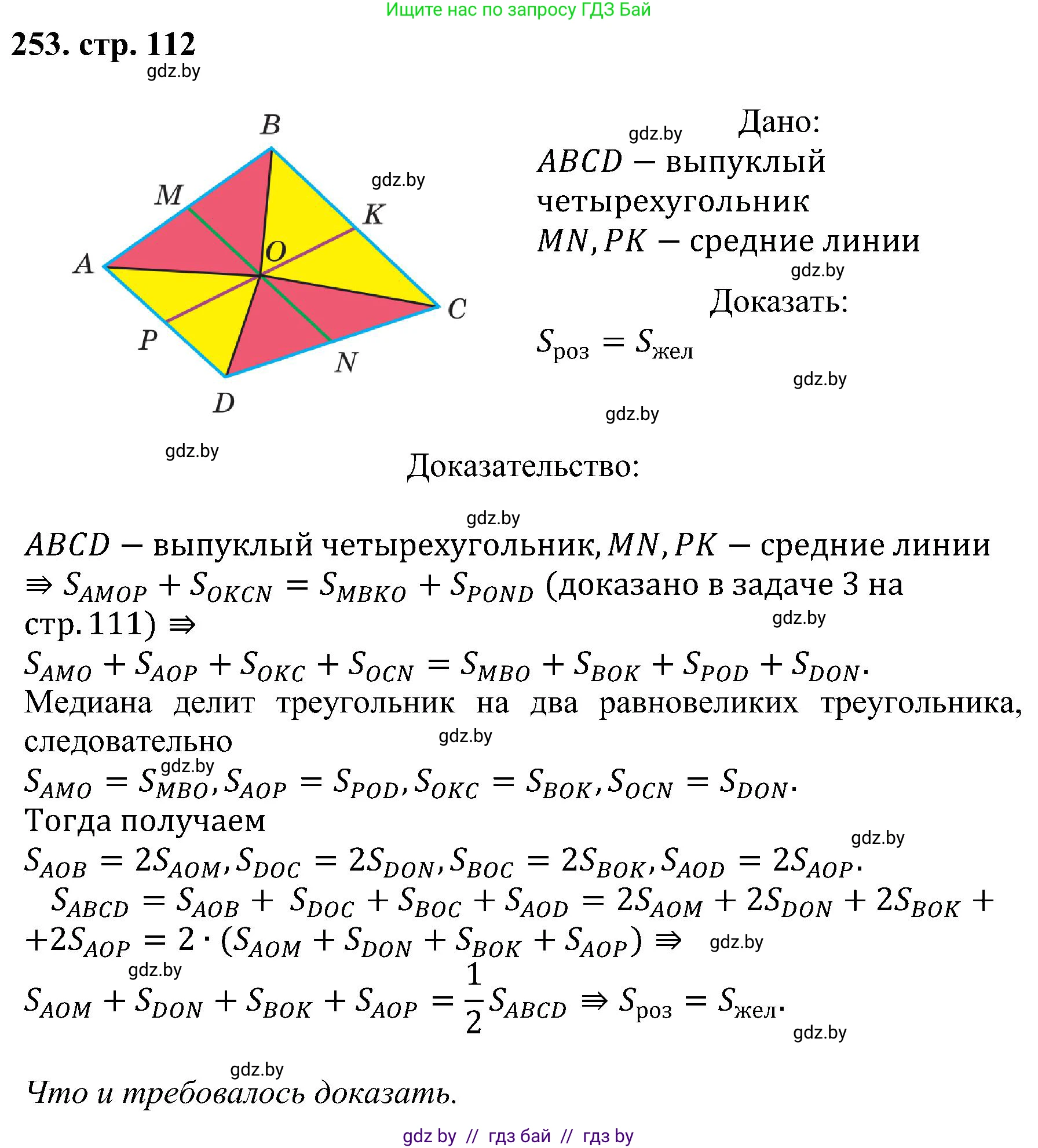 Геометрия, 8 класс Учебник, авторы: Казаков Валерий Владимирович, Казакова Ольга Олеговна, издательство Адукацыя i выхаванне, Минск, 2024, оранжевого цвета, страница 112, номер 253, Решение