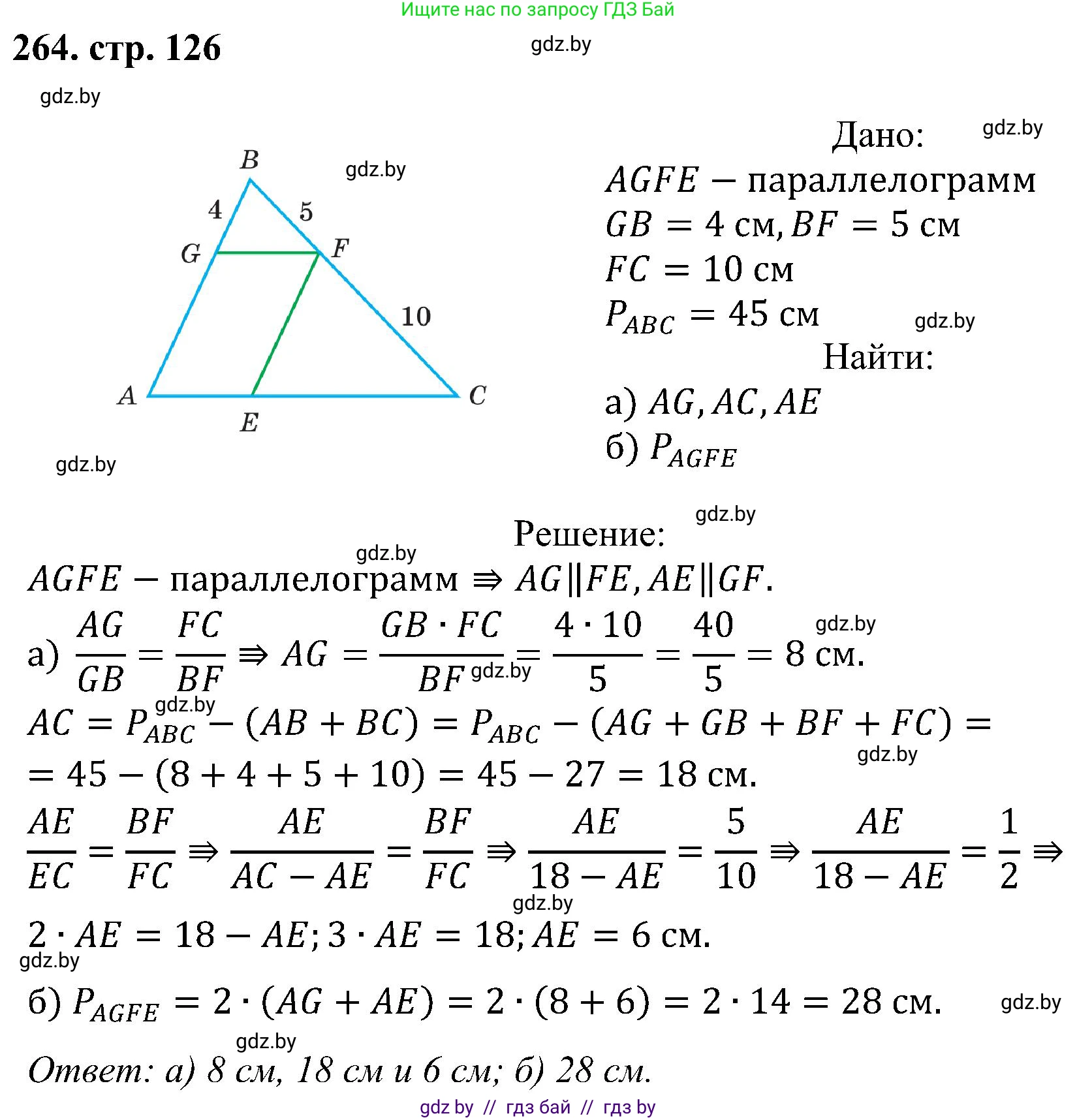 Геометрия, 8 класс Учебник, авторы: Казаков Валерий Владимирович, Казакова Ольга Олеговна, издательство Адукацыя i выхаванне, Минск, 2024, оранжевого цвета, страница 126, номер 264, Решение