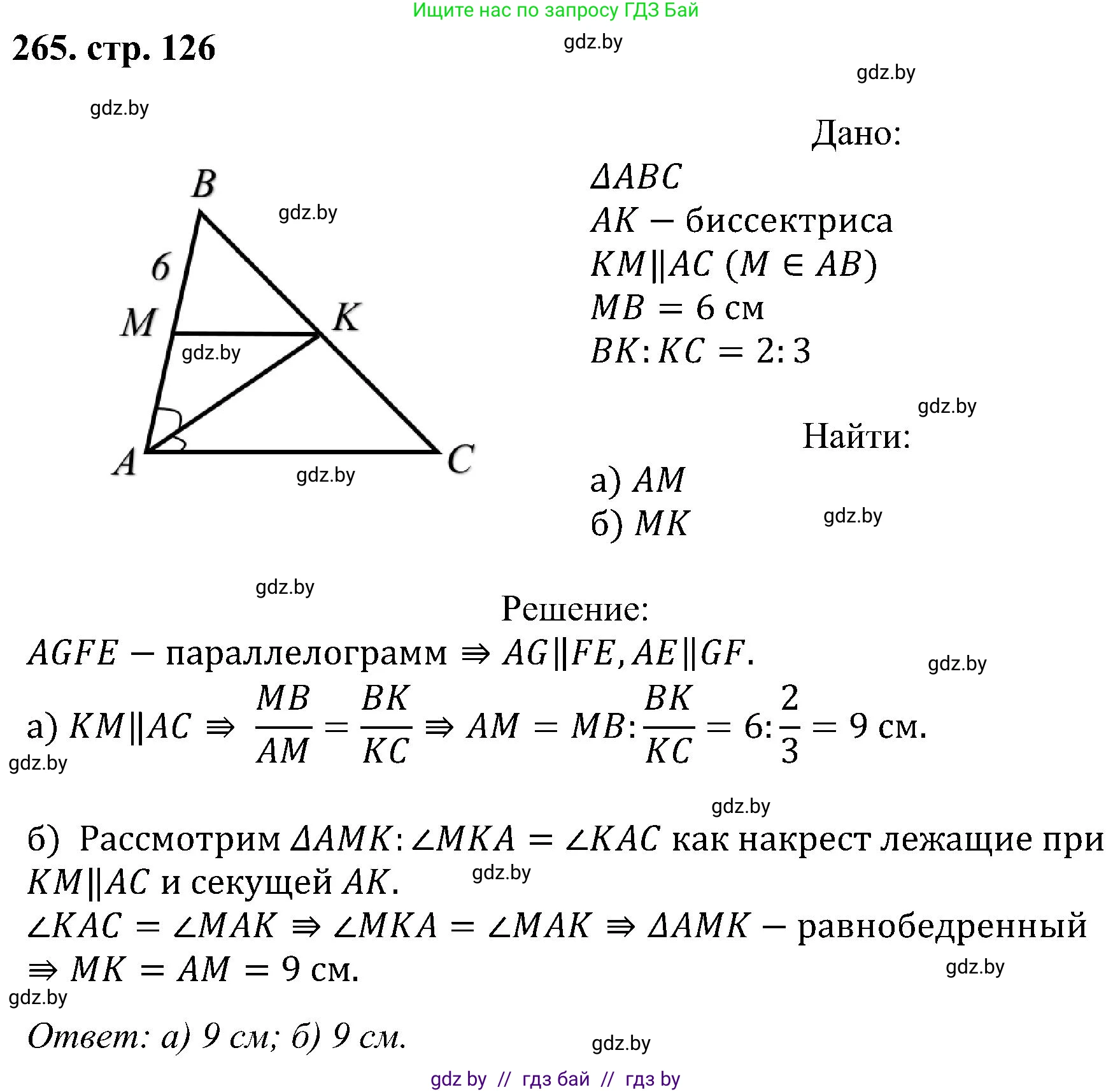 Геометрия, 8 класс Учебник, авторы: Казаков Валерий Владимирович, Казакова Ольга Олеговна, издательство Адукацыя i выхаванне, Минск, 2024, оранжевого цвета, страница 126, номер 265, Решение