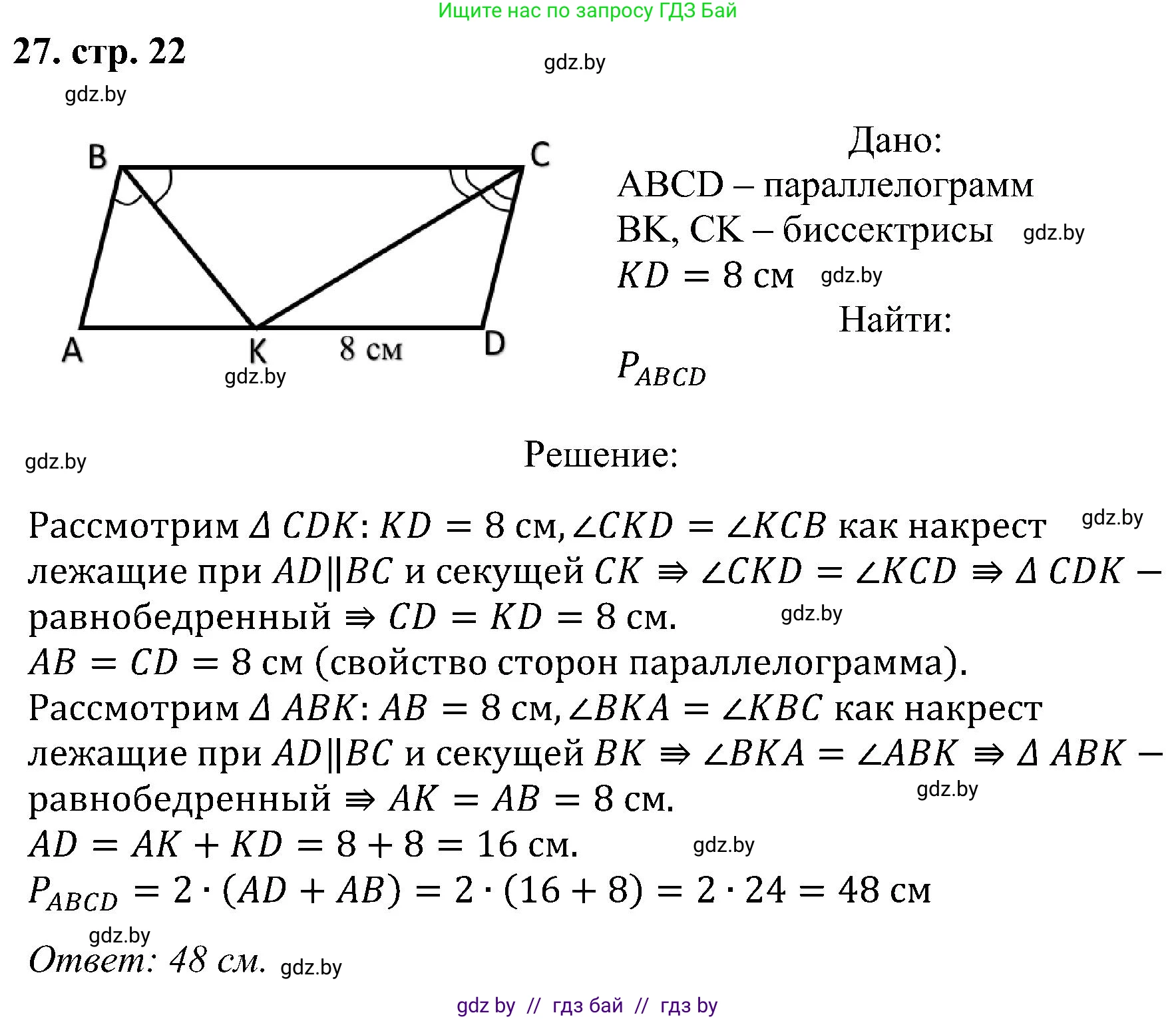Геометрия, 8 класс Учебник, авторы: Казаков Валерий Владимирович, Казакова Ольга Олеговна, издательство Адукацыя i выхаванне, Минск, 2024, оранжевого цвета, страница 22, номер 27, Решение