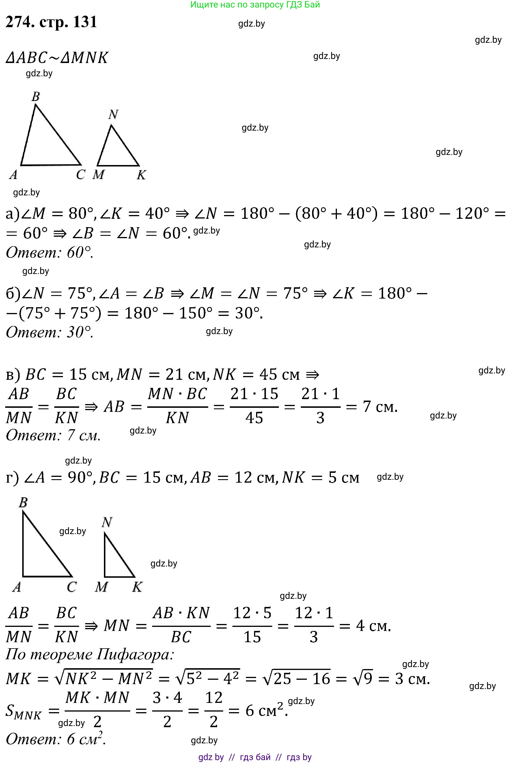 Геометрия, 8 класс Учебник, авторы: Казаков Валерий Владимирович, Казакова Ольга Олеговна, издательство Адукацыя i выхаванне, Минск, 2024, оранжевого цвета, страница 131, номер 274, Решение
