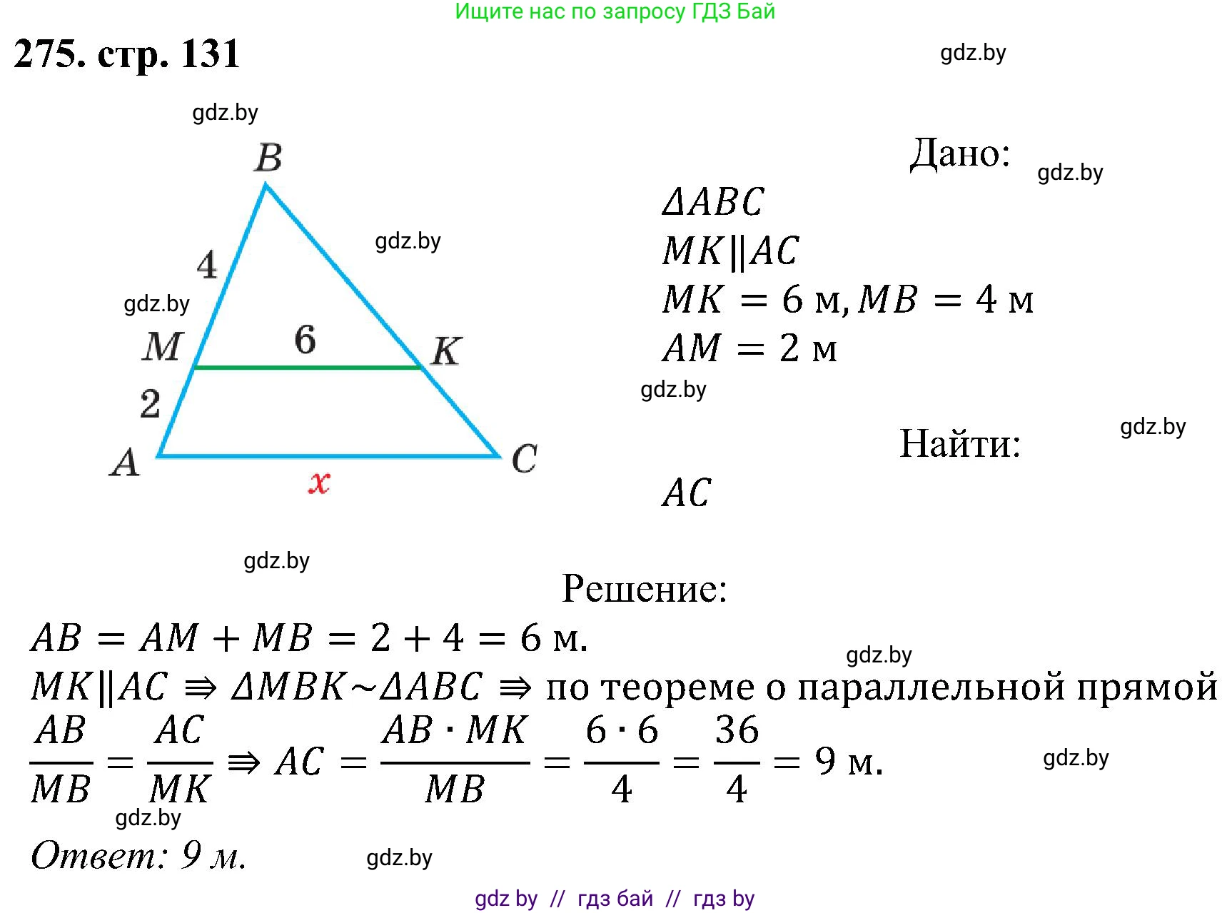 Геометрия, 8 класс Учебник, авторы: Казаков Валерий Владимирович, Казакова Ольга Олеговна, издательство Адукацыя i выхаванне, Минск, 2024, оранжевого цвета, страница 131, номер 275, Решение