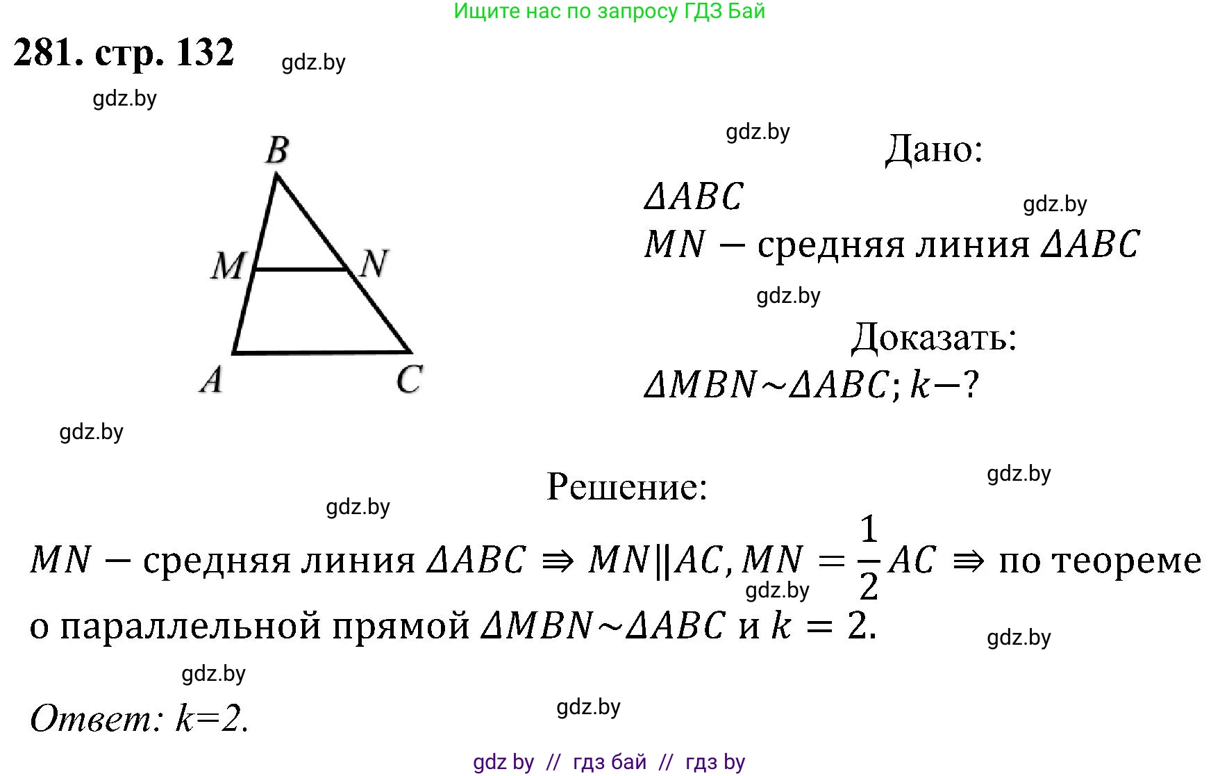 Геометрия, 8 класс Учебник, авторы: Казаков Валерий Владимирович, Казакова Ольга Олеговна, издательство Адукацыя i выхаванне, Минск, 2024, оранжевого цвета, страница 132, номер 281, Решение