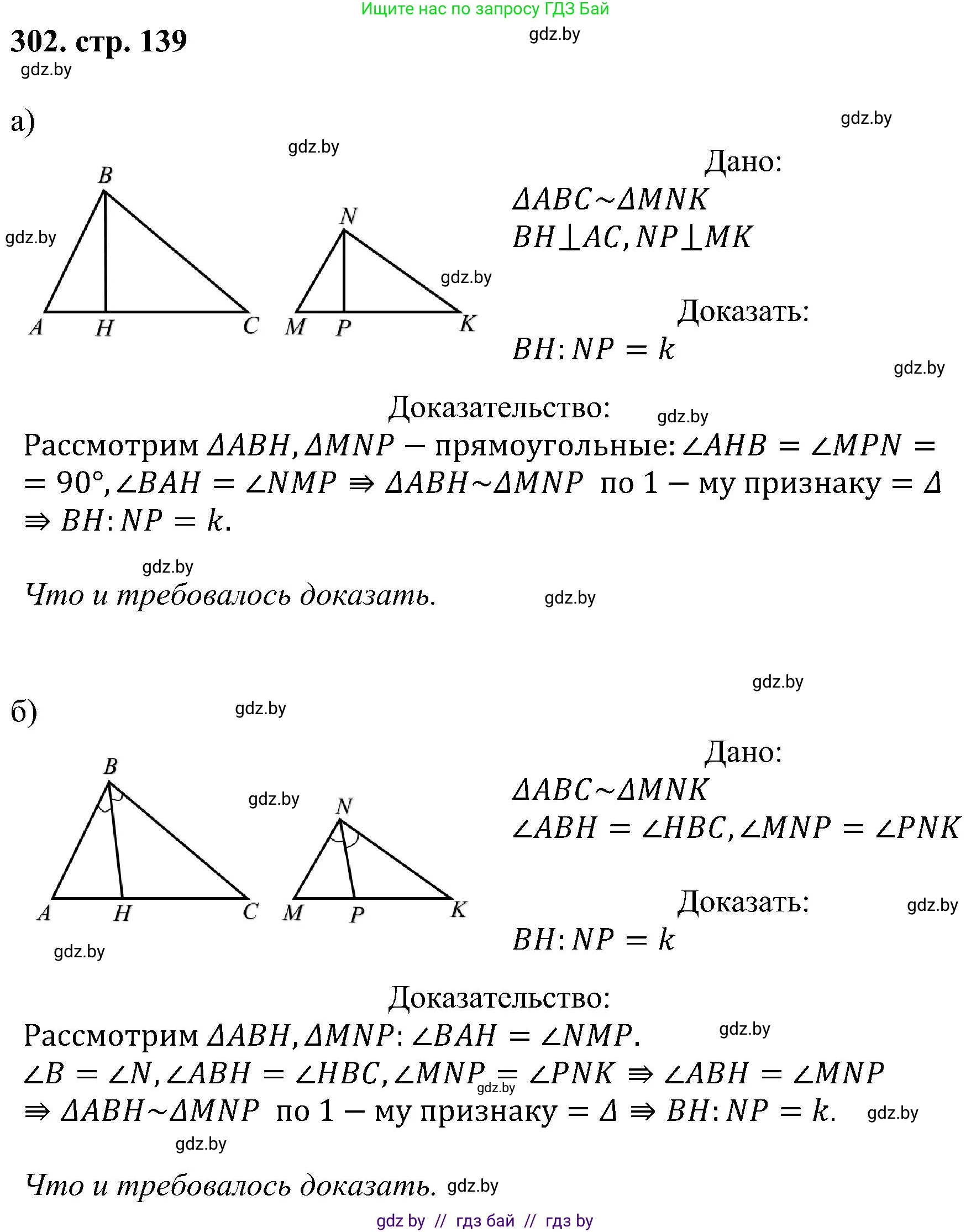 Геометрия, 8 класс Учебник, авторы: Казаков Валерий Владимирович, Казакова Ольга Олеговна, издательство Адукацыя i выхаванне, Минск, 2024, оранжевого цвета, страница 139, номер 302, Решение