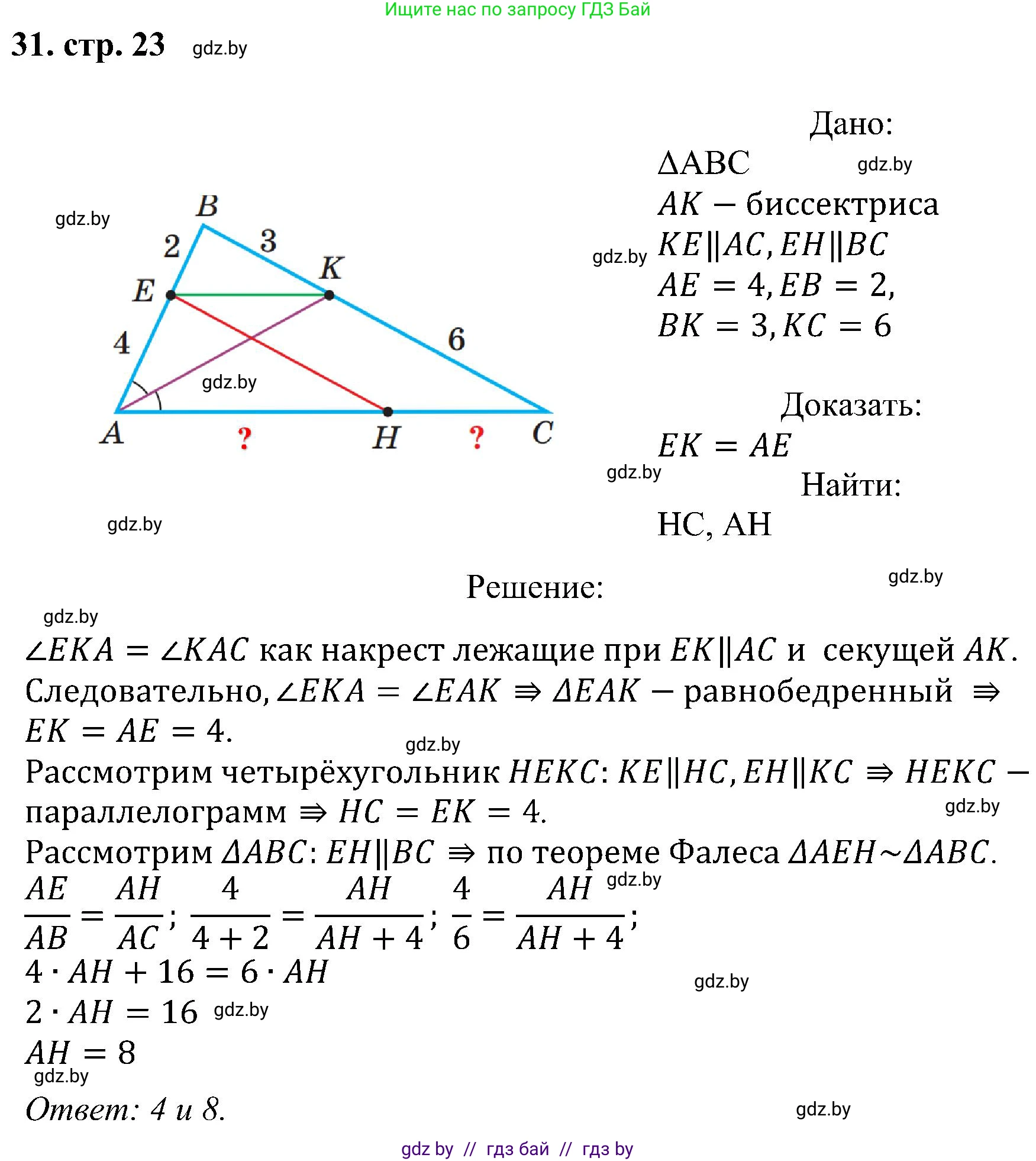 Геометрия, 8 класс Учебник, авторы: Казаков Валерий Владимирович, Казакова Ольга Олеговна, издательство Адукацыя i выхаванне, Минск, 2024, оранжевого цвета, страница 23, номер 31, Решение