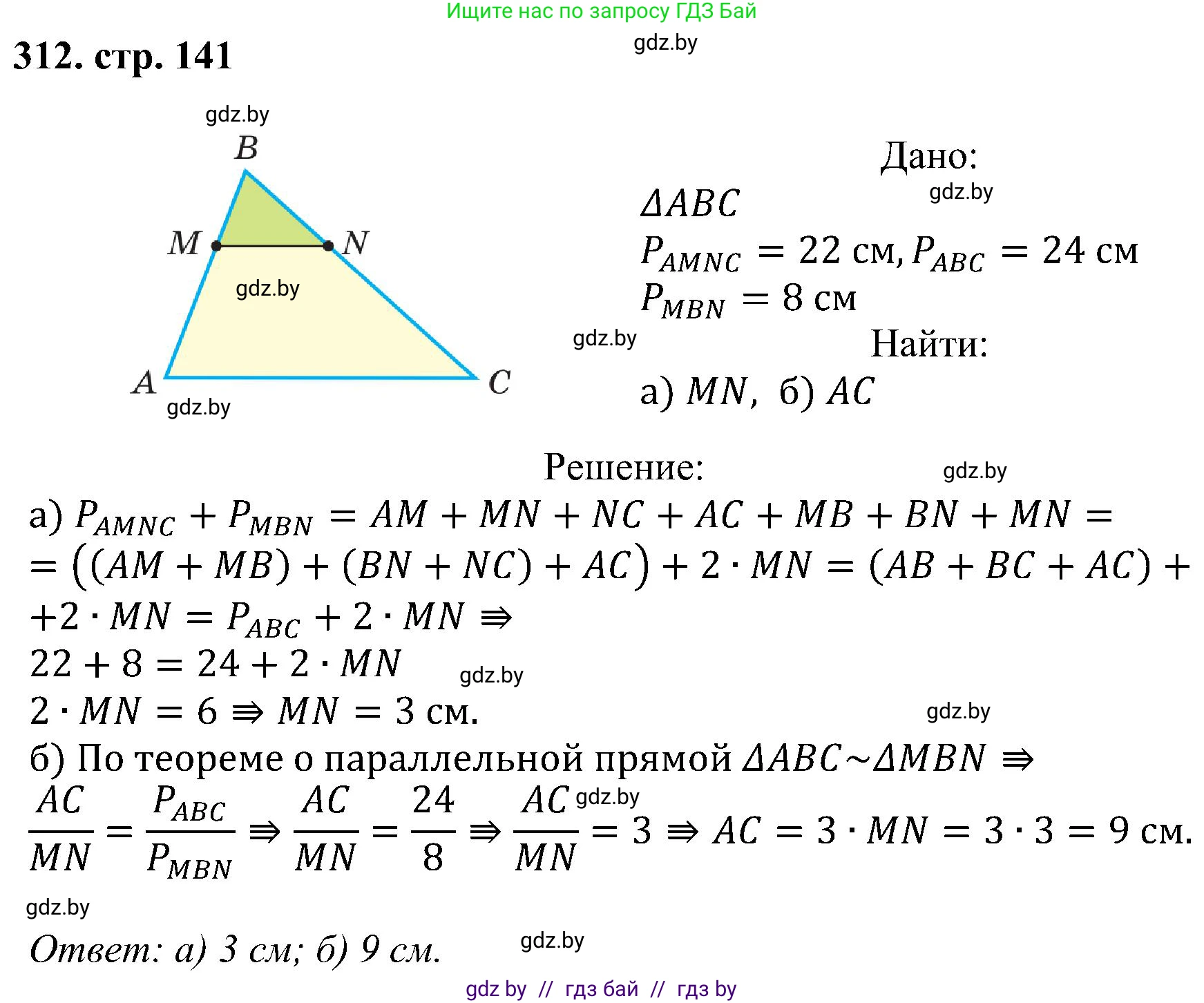 Геометрия, 8 класс Учебник, авторы: Казаков Валерий Владимирович, Казакова Ольга Олеговна, издательство Адукацыя i выхаванне, Минск, 2024, оранжевого цвета, страница 141, номер 312, Решение