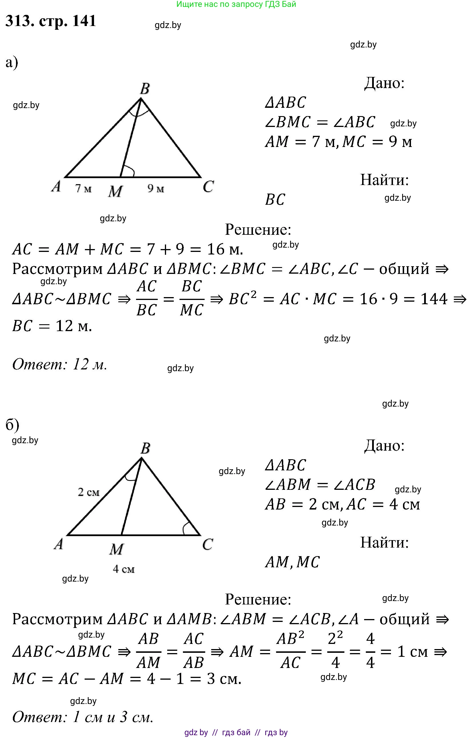 Геометрия, 8 класс Учебник, авторы: Казаков Валерий Владимирович, Казакова Ольга Олеговна, издательство Адукацыя i выхаванне, Минск, 2024, оранжевого цвета, страница 141, номер 313, Решение