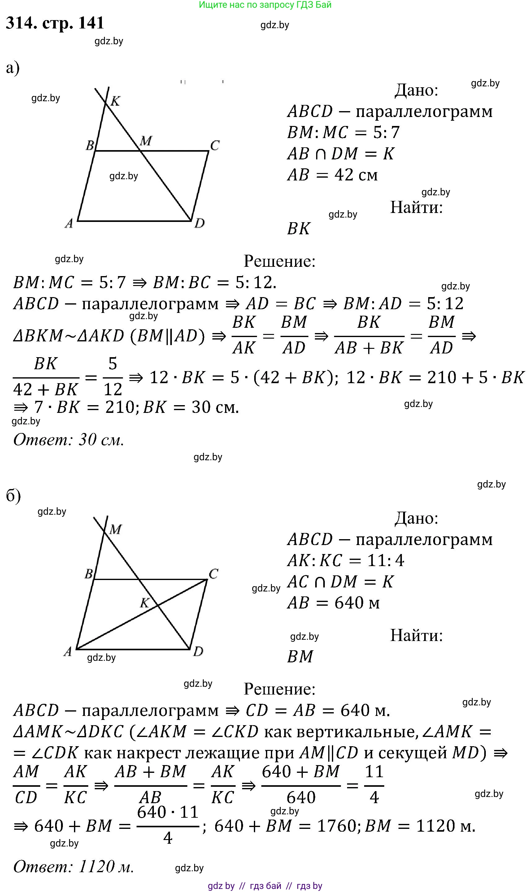 Геометрия, 8 класс Учебник, авторы: Казаков Валерий Владимирович, Казакова Ольга Олеговна, издательство Адукацыя i выхаванне, Минск, 2024, оранжевого цвета, страница 141, номер 314, Решение