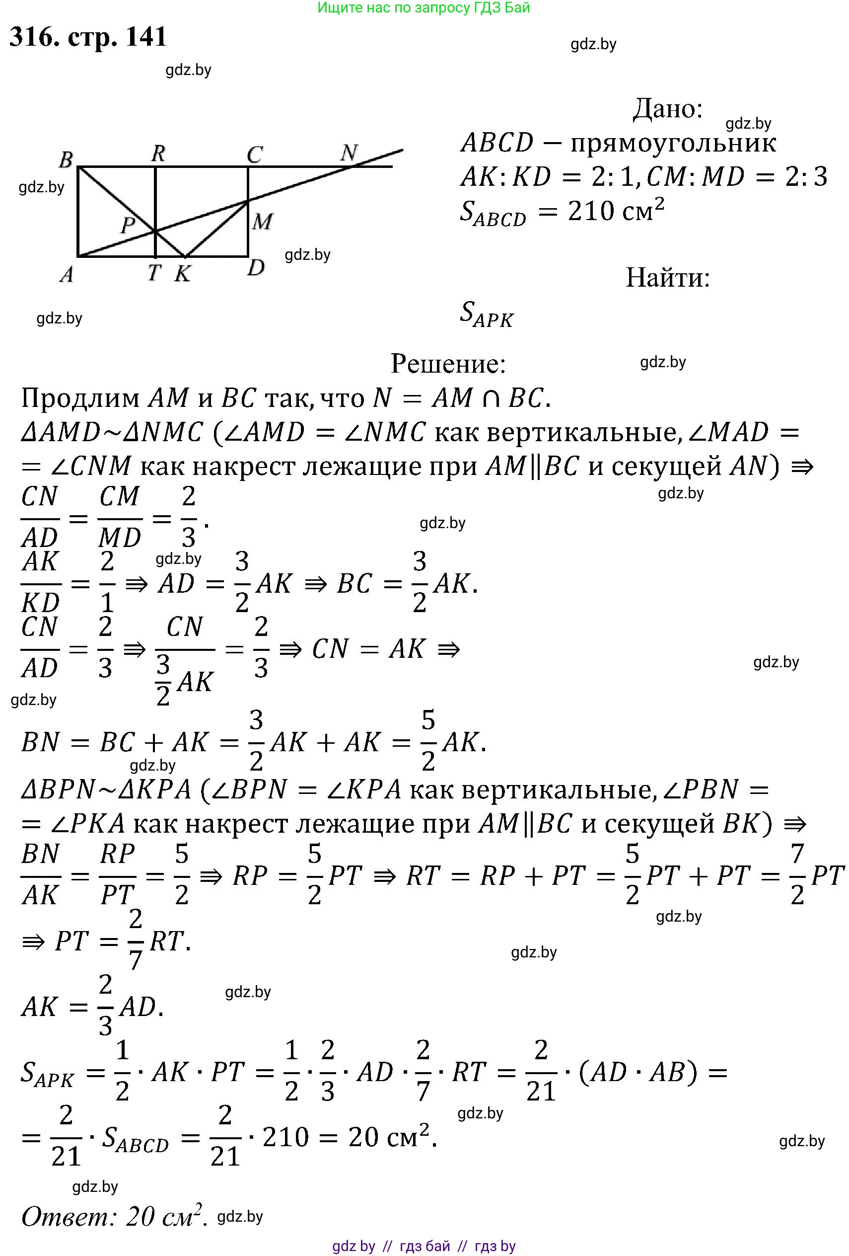 Геометрия, 8 класс Учебник, авторы: Казаков Валерий Владимирович, Казакова Ольга Олеговна, издательство Адукацыя i выхаванне, Минск, 2024, оранжевого цвета, страница 141, номер 316, Решение