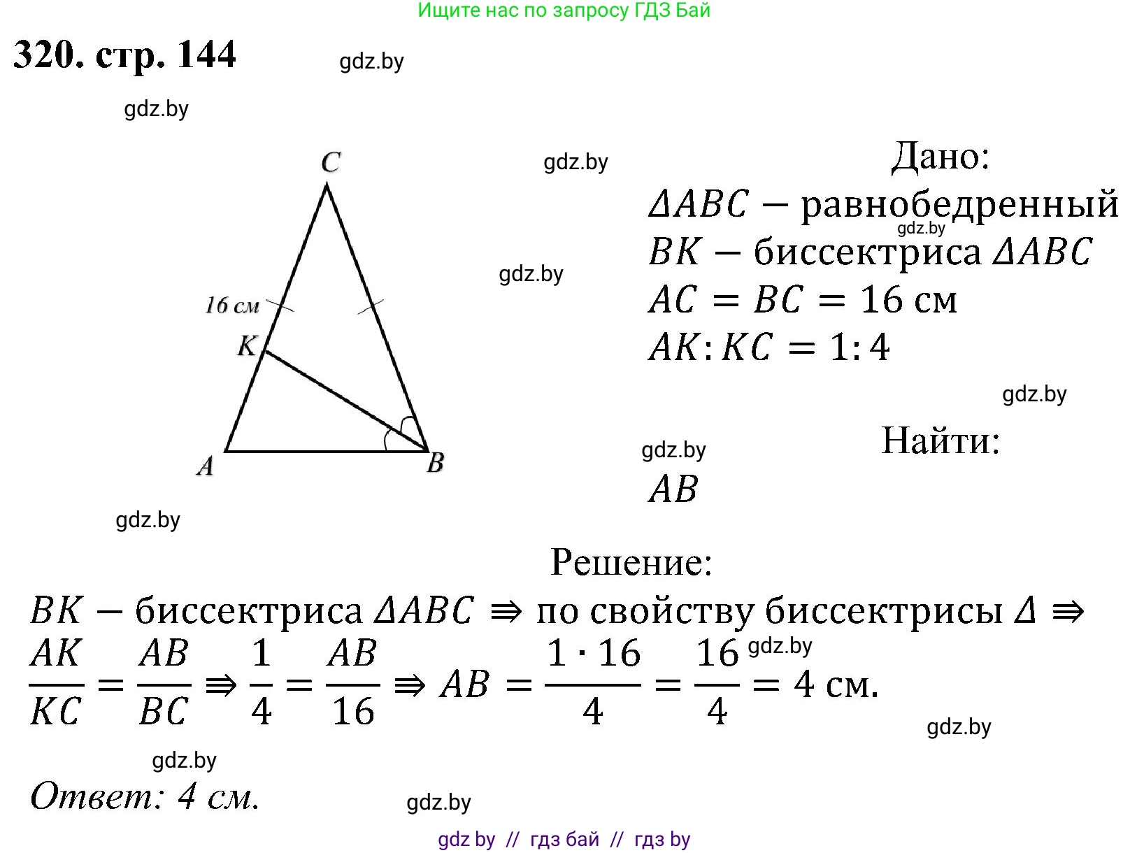 Геометрия, 8 класс Учебник, авторы: Казаков Валерий Владимирович, Казакова Ольга Олеговна, издательство Адукацыя i выхаванне, Минск, 2024, оранжевого цвета, страница 144, номер 320, Решение