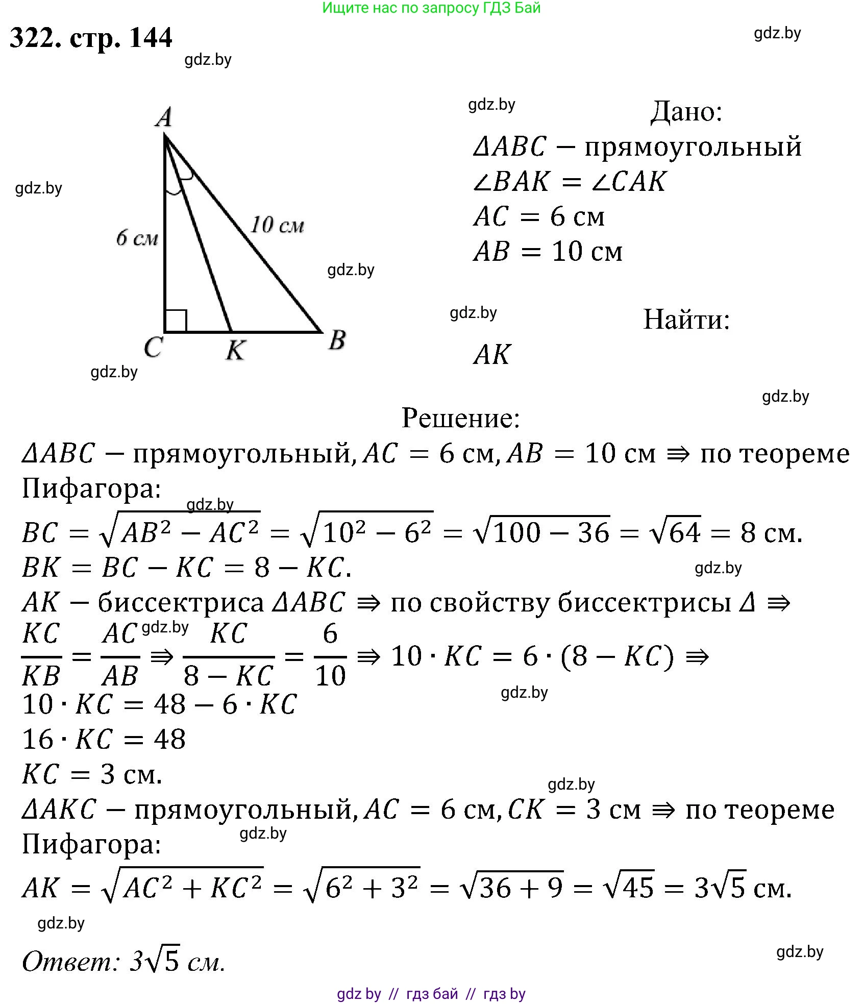 Геометрия, 8 класс Учебник, авторы: Казаков Валерий Владимирович, Казакова Ольга Олеговна, издательство Адукацыя i выхаванне, Минск, 2024, оранжевого цвета, страница 144, номер 322, Решение